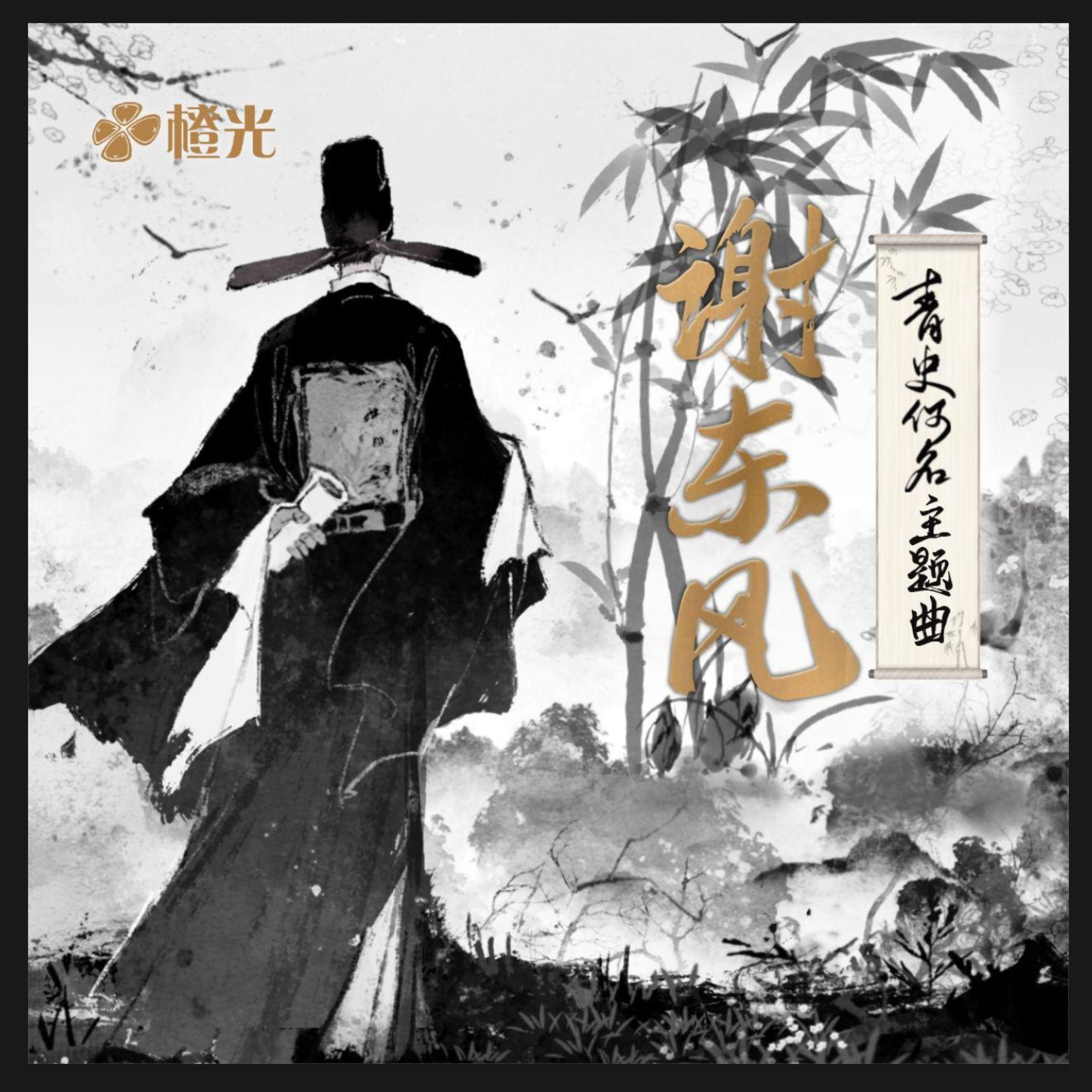 Релиз 谢东风