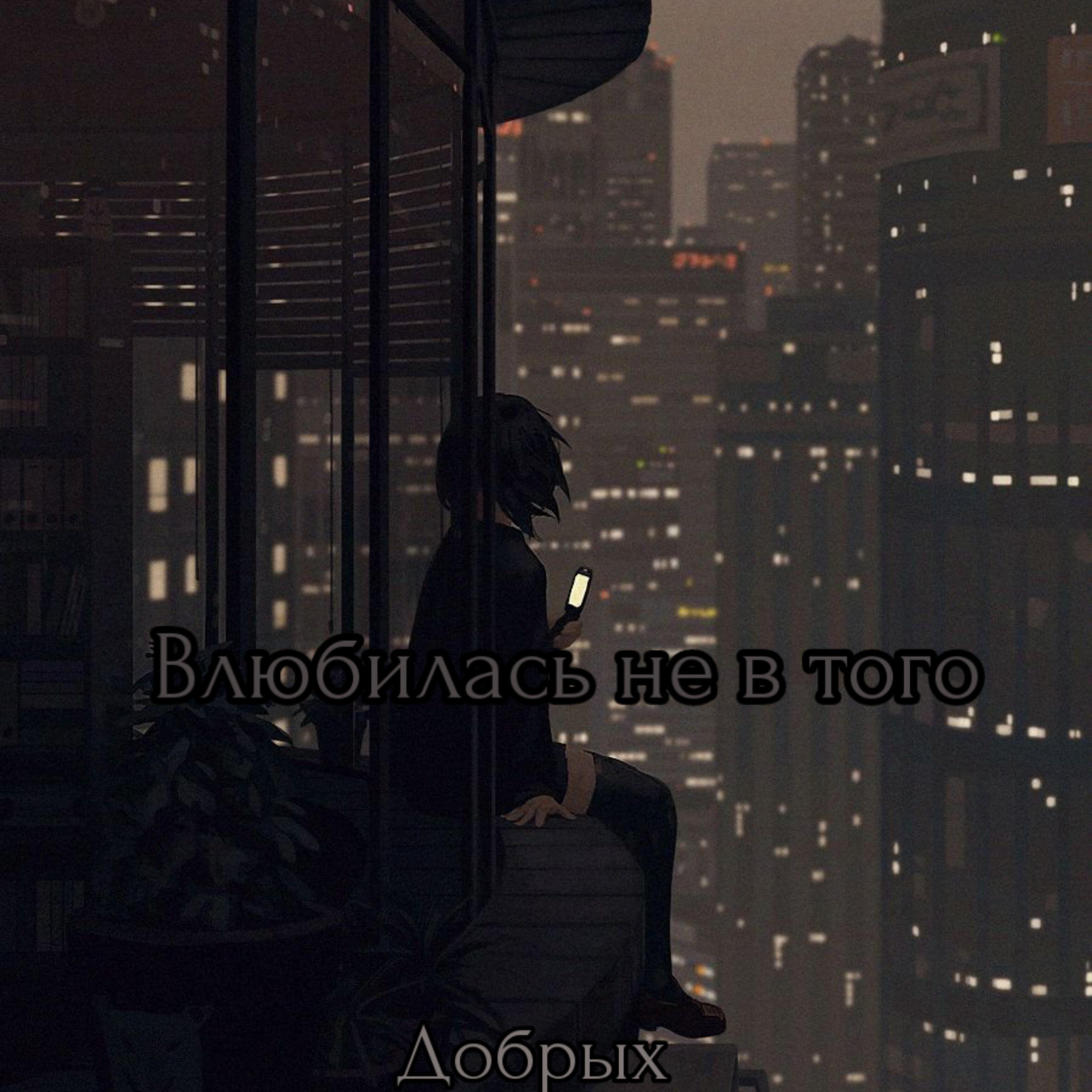 Релиз Влюбилась не в того