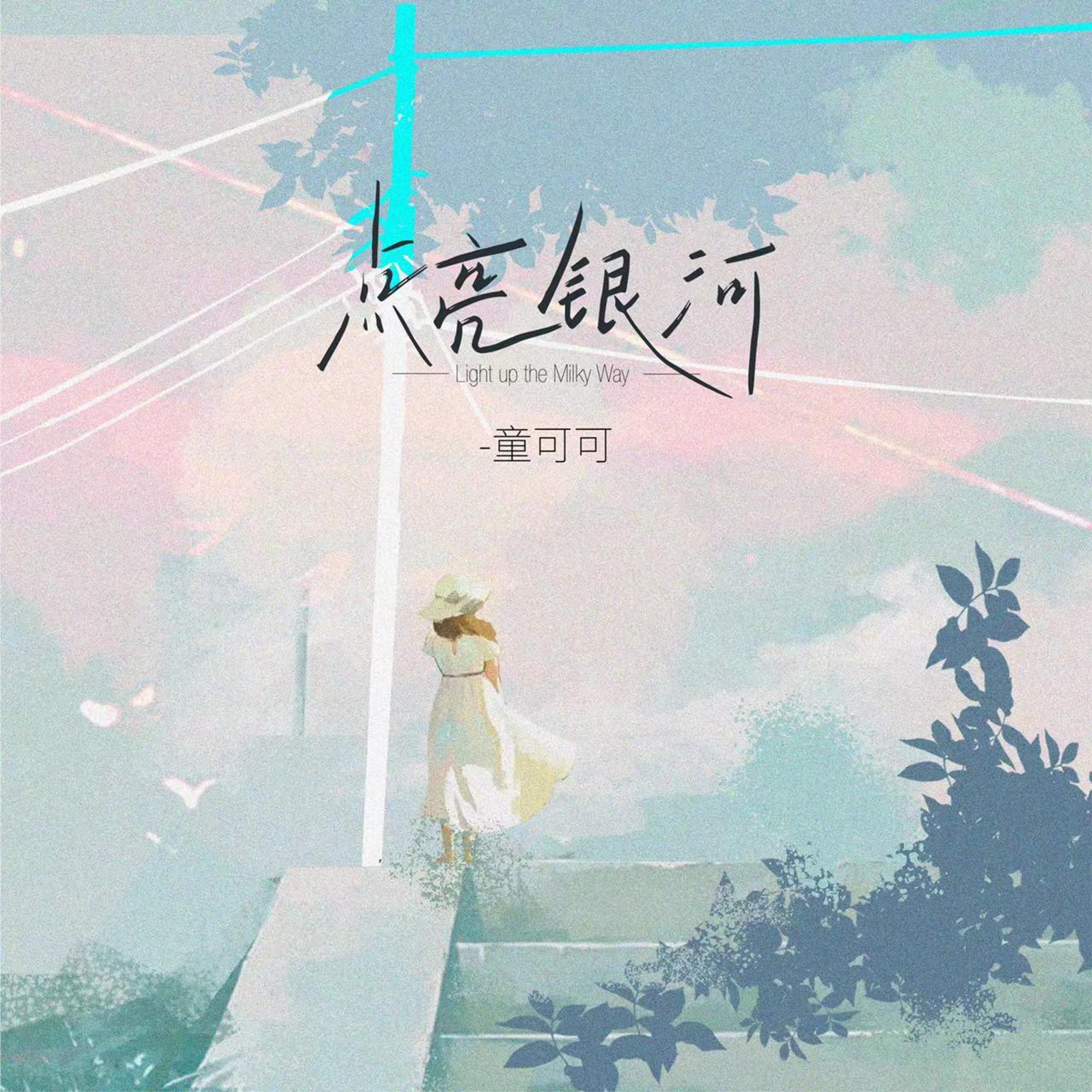 童可可