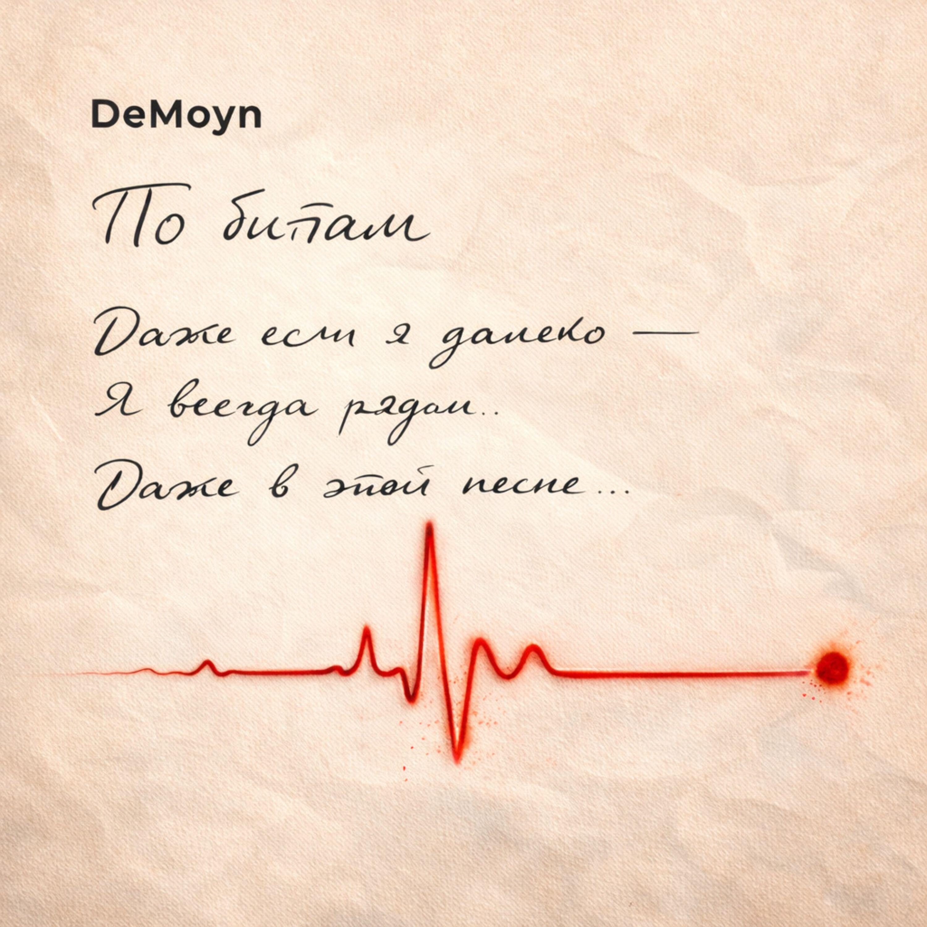 demoyn