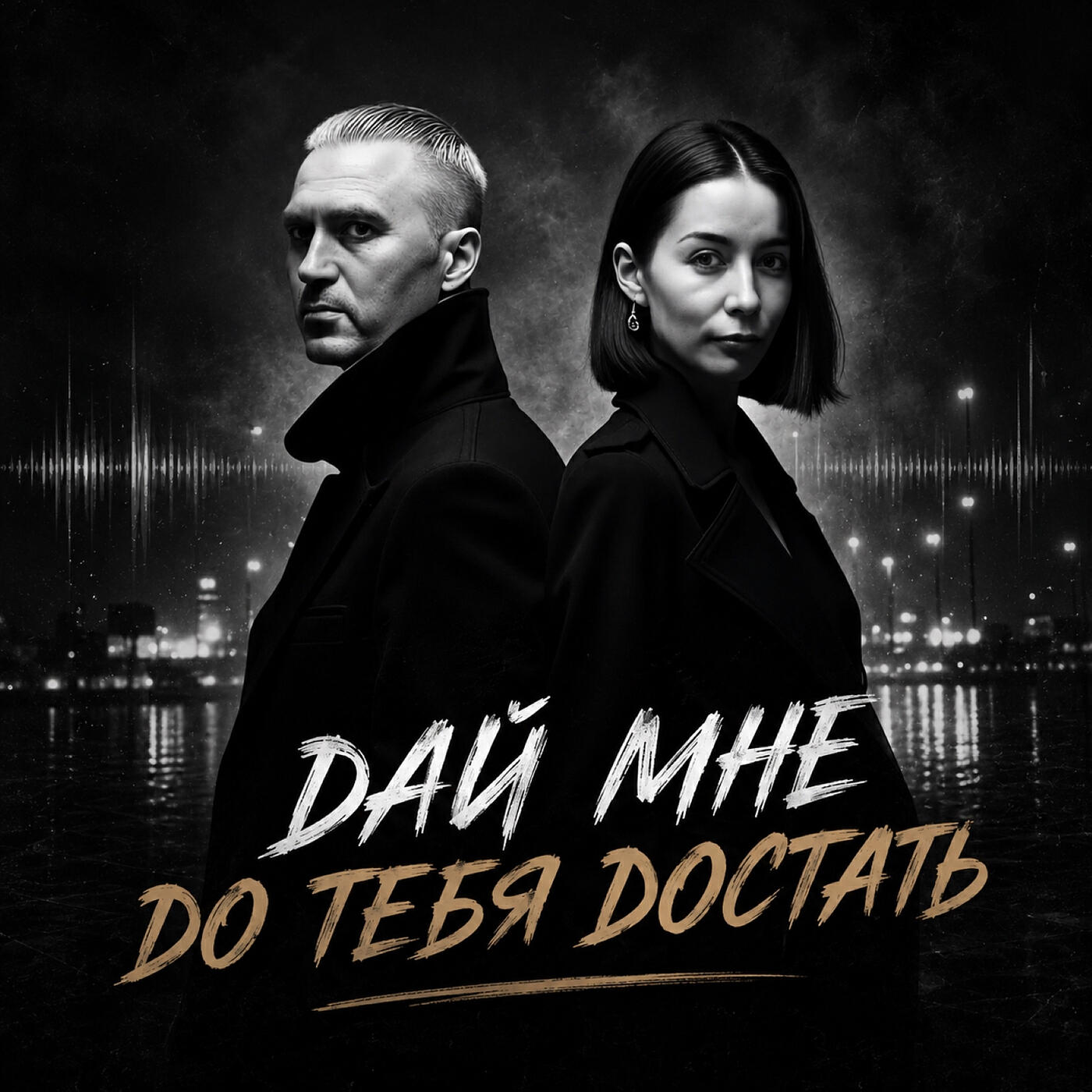 Релиз Дай мне до тебя достать