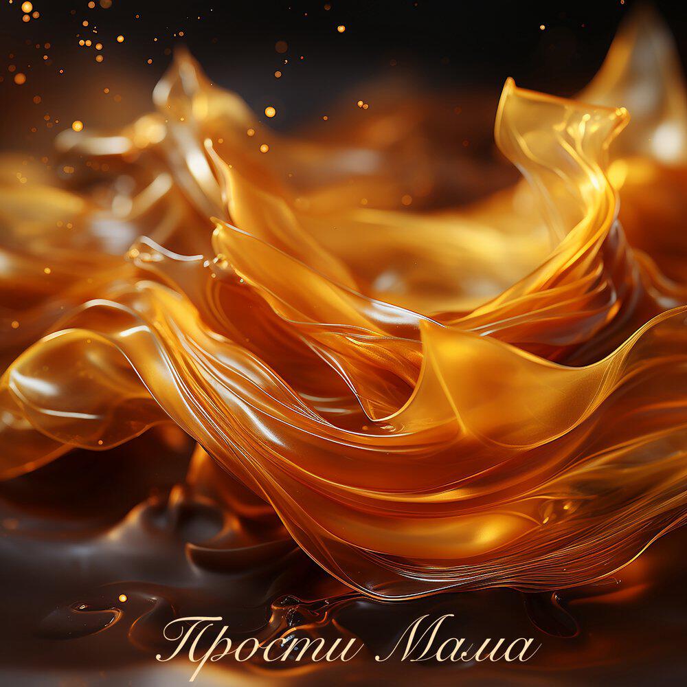 Релиз Прости Мама