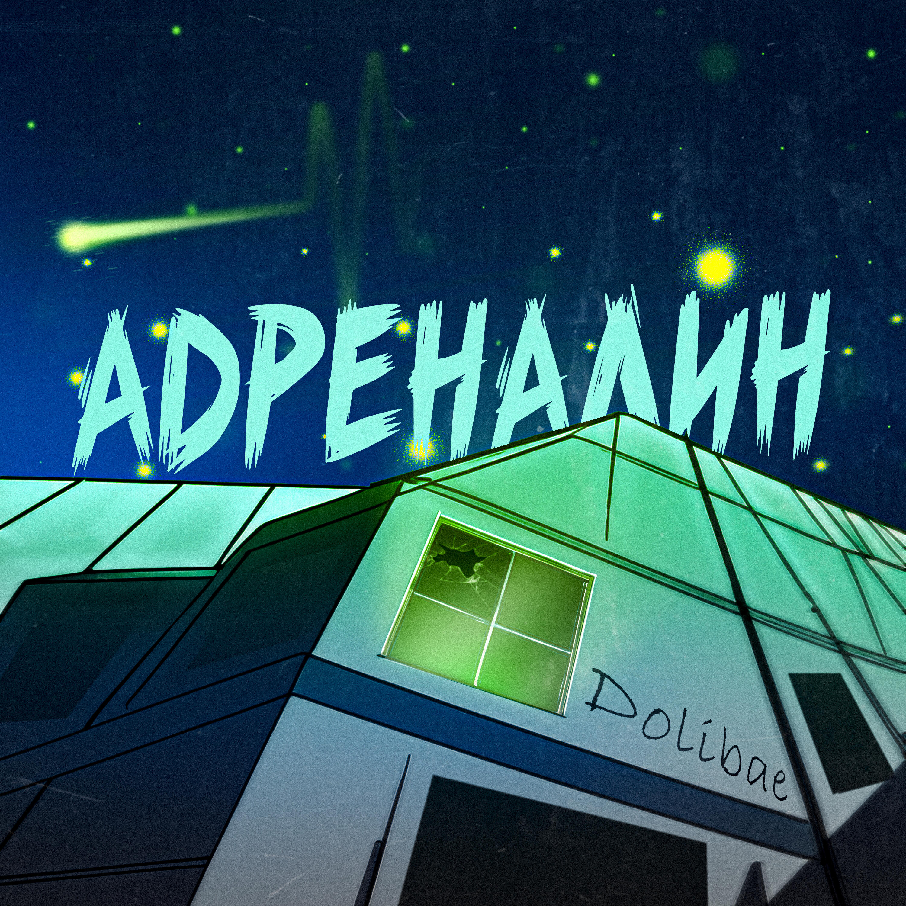 Релиз Адреналин