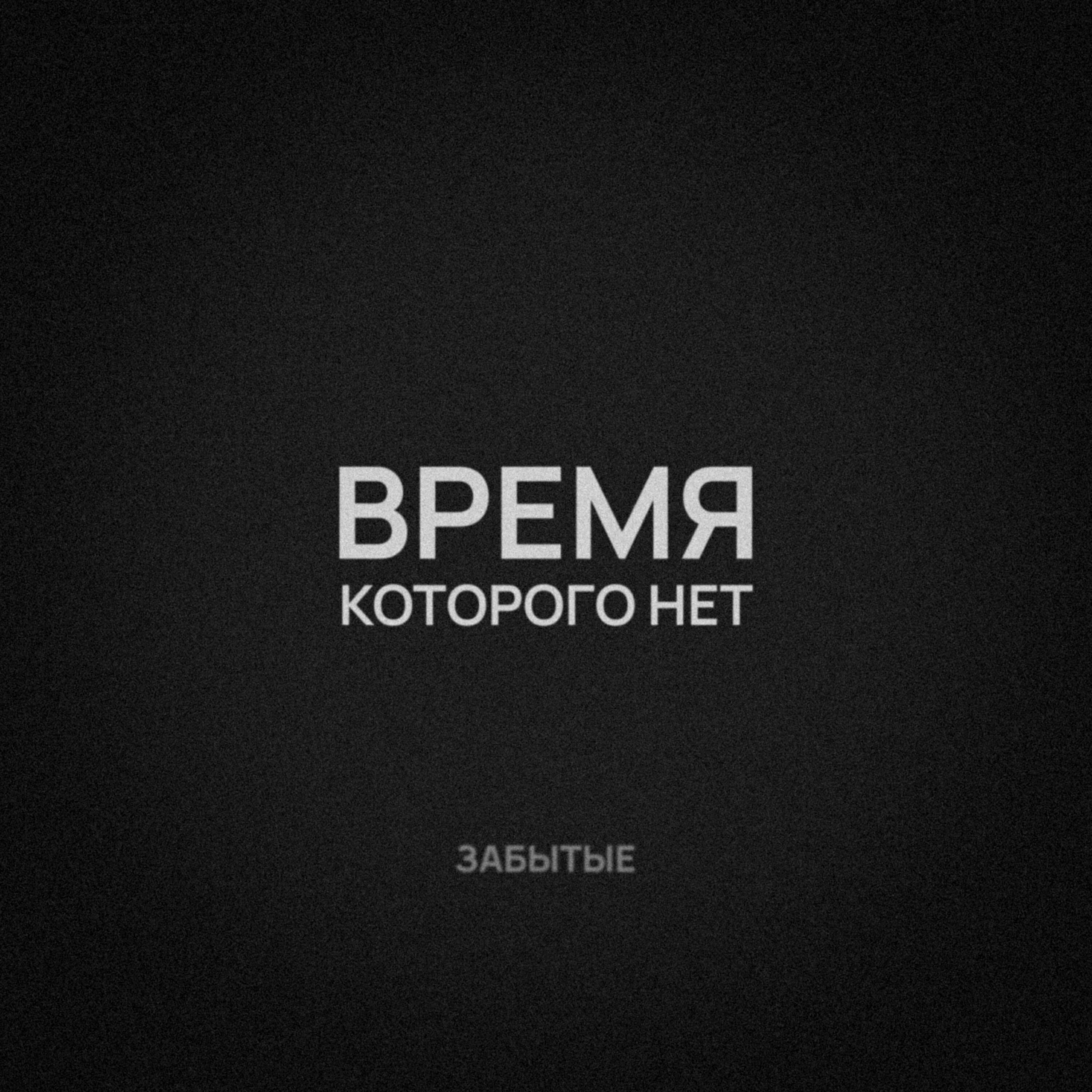 Релиз Время Которого Нет