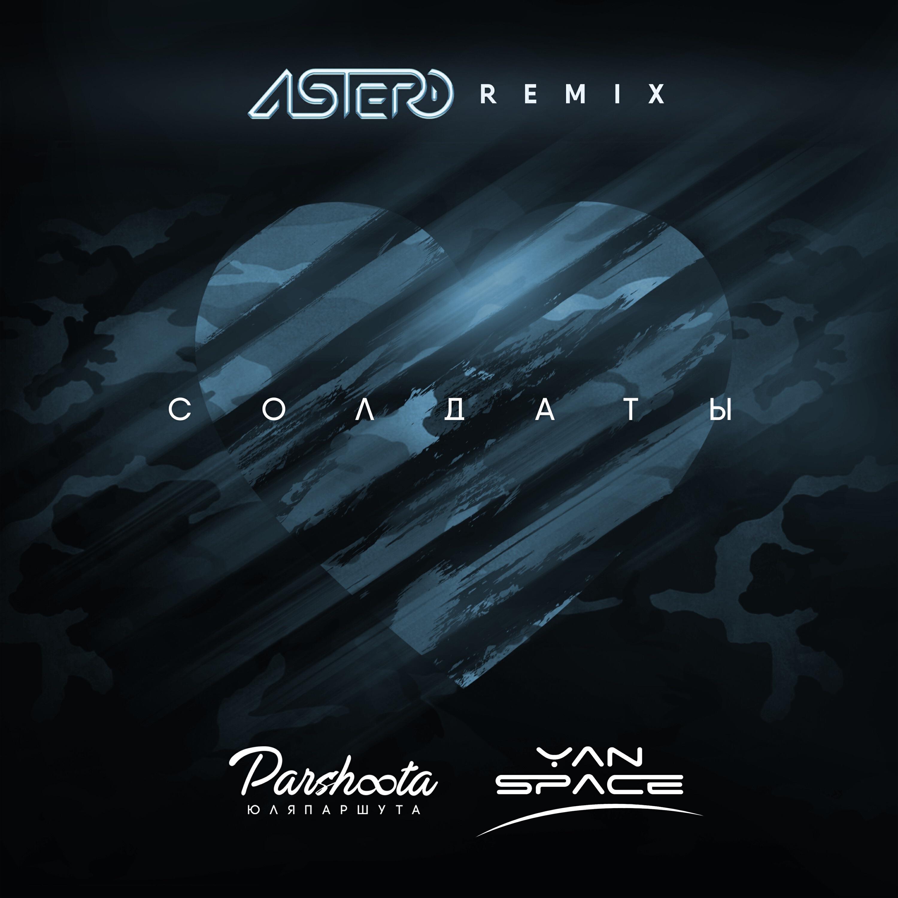 Релиз Солдаты (remix)