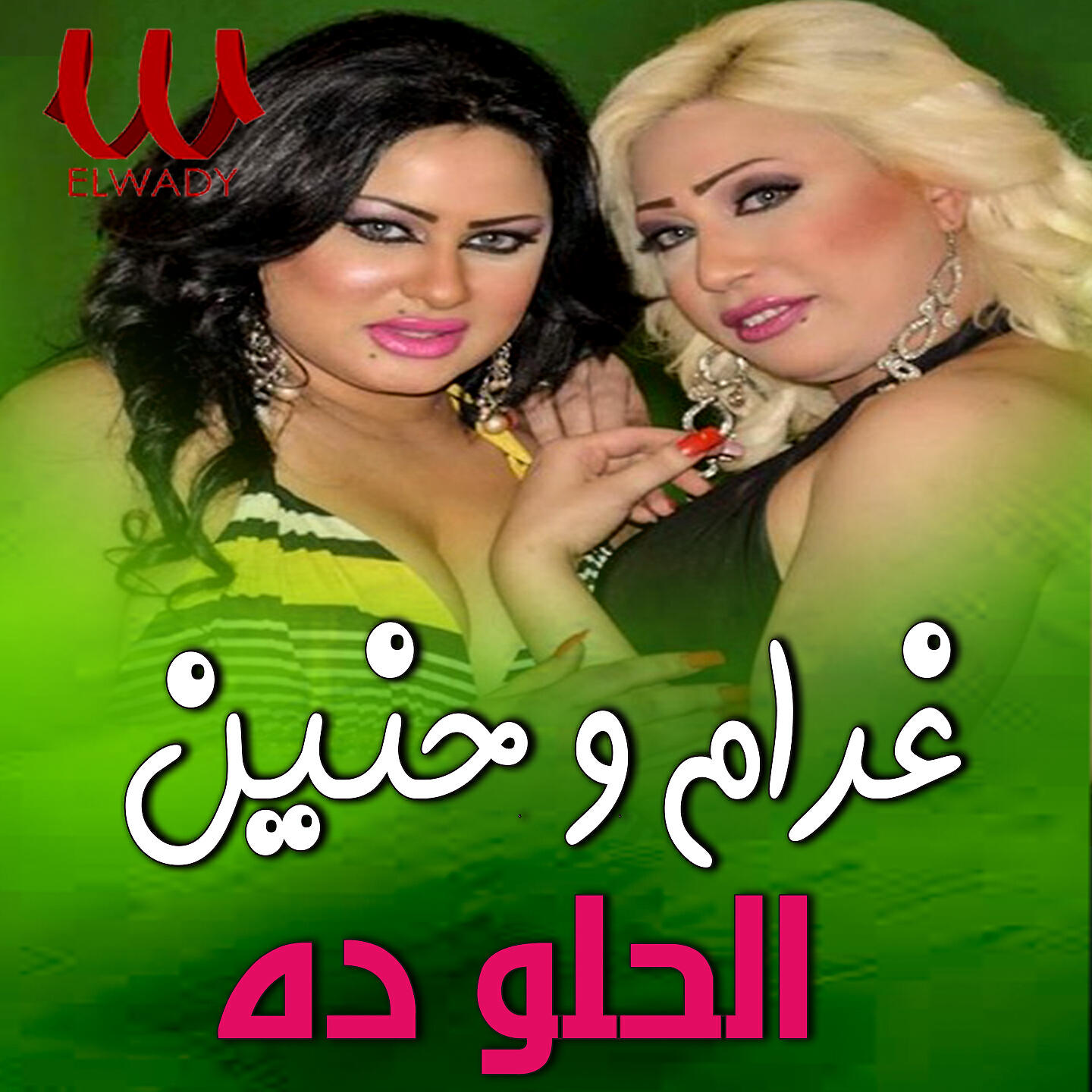 Релиз الحلو ده
