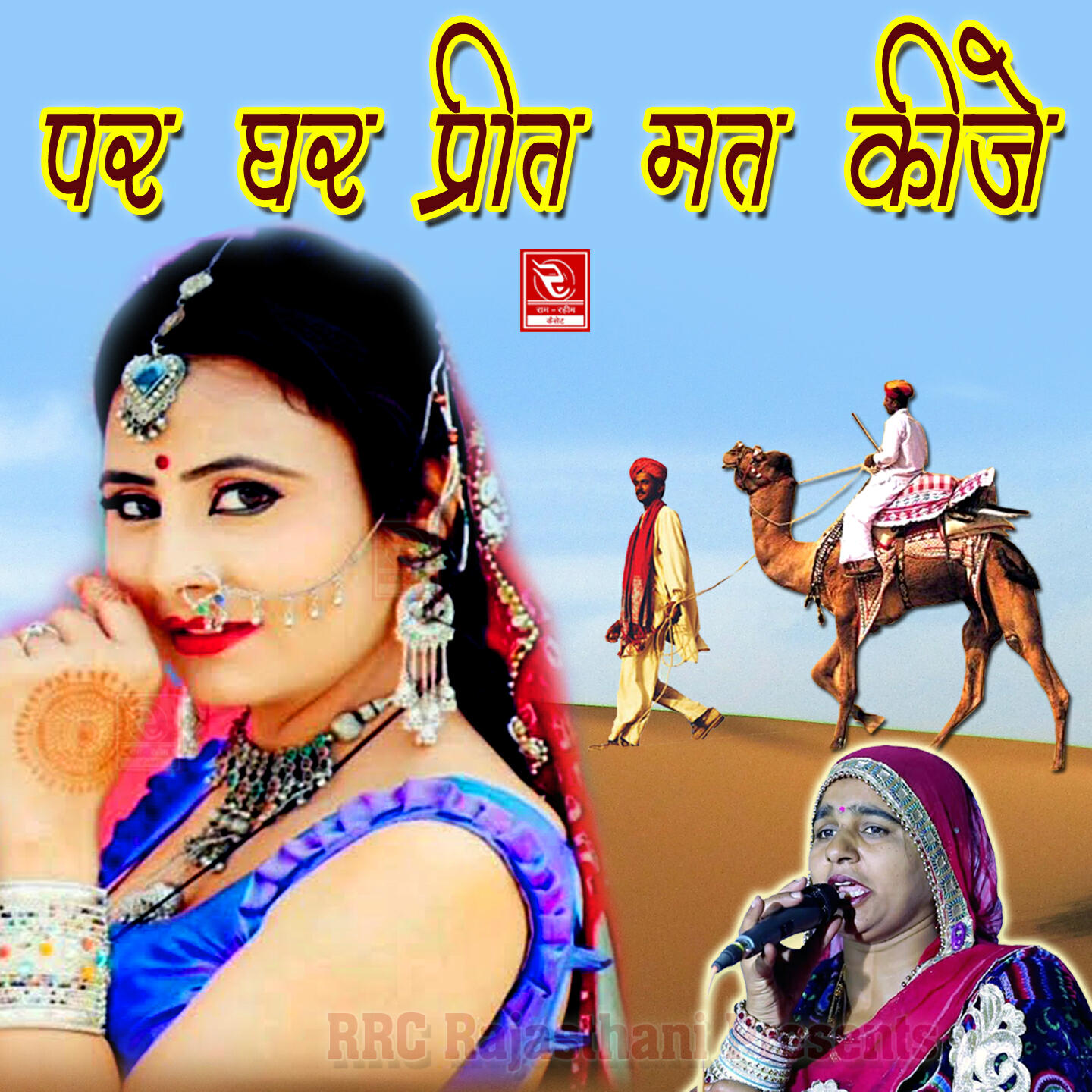 Релиз Par Ghar Preet Mat Kije