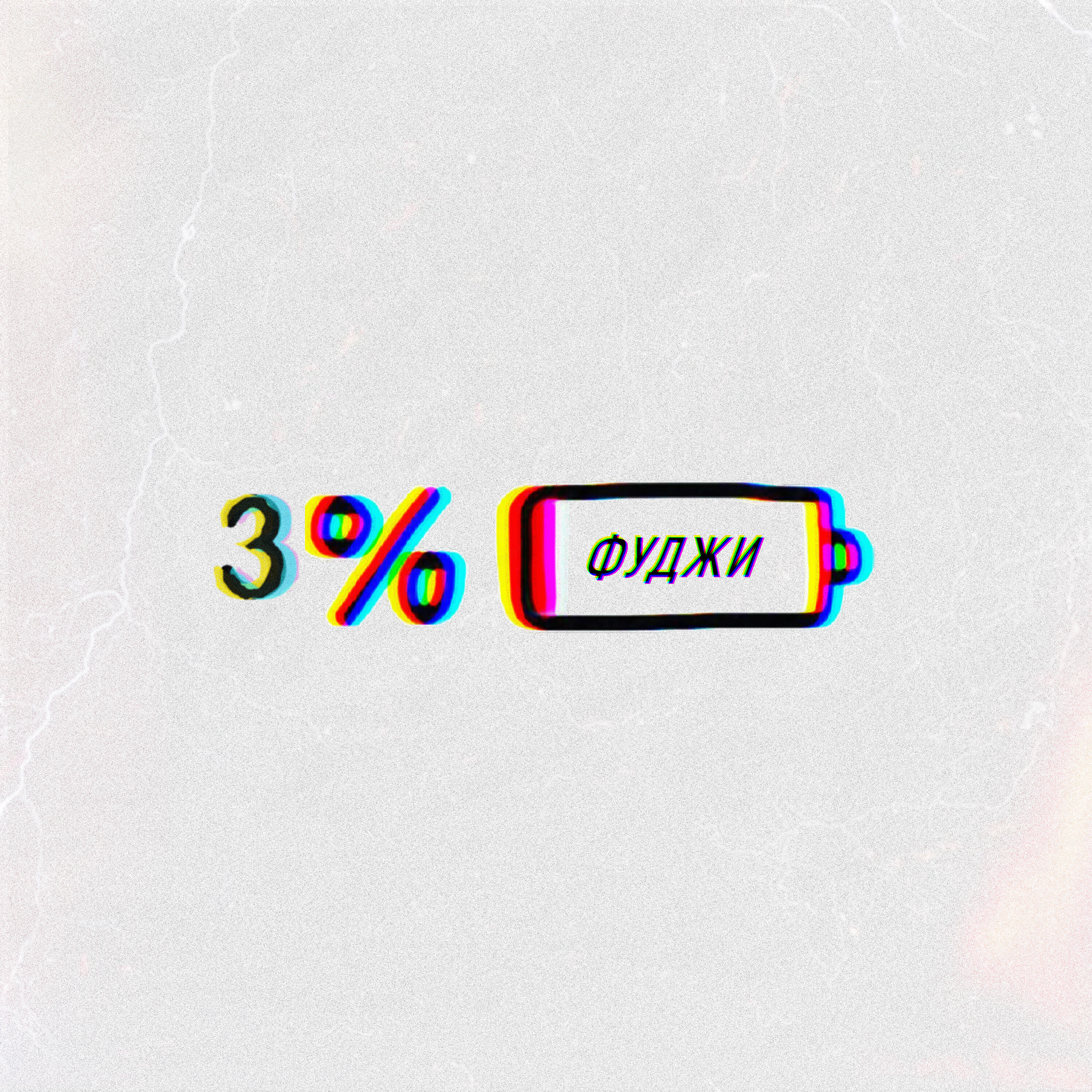 Релиз 3%