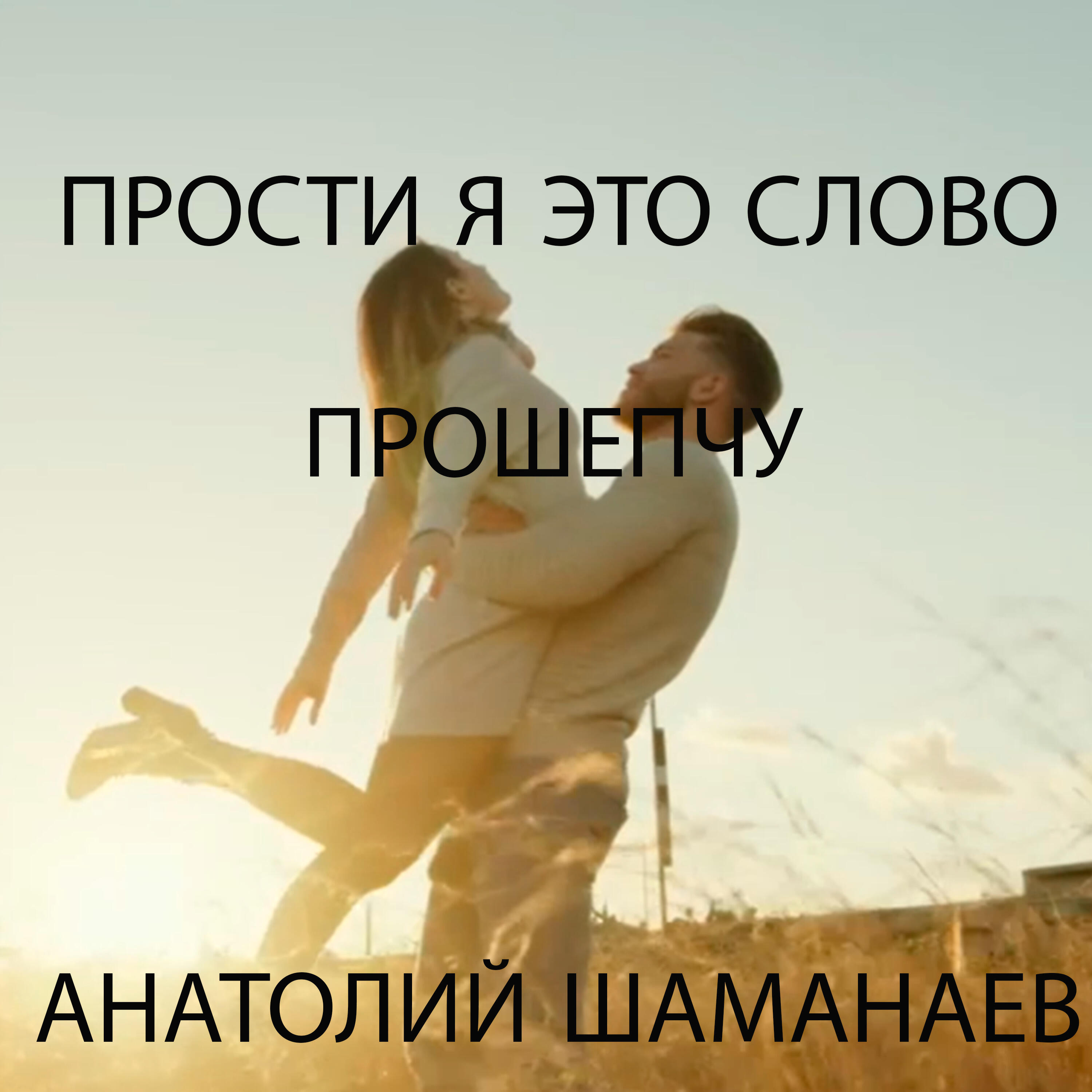 Релиз Прости я это слово прошепчу