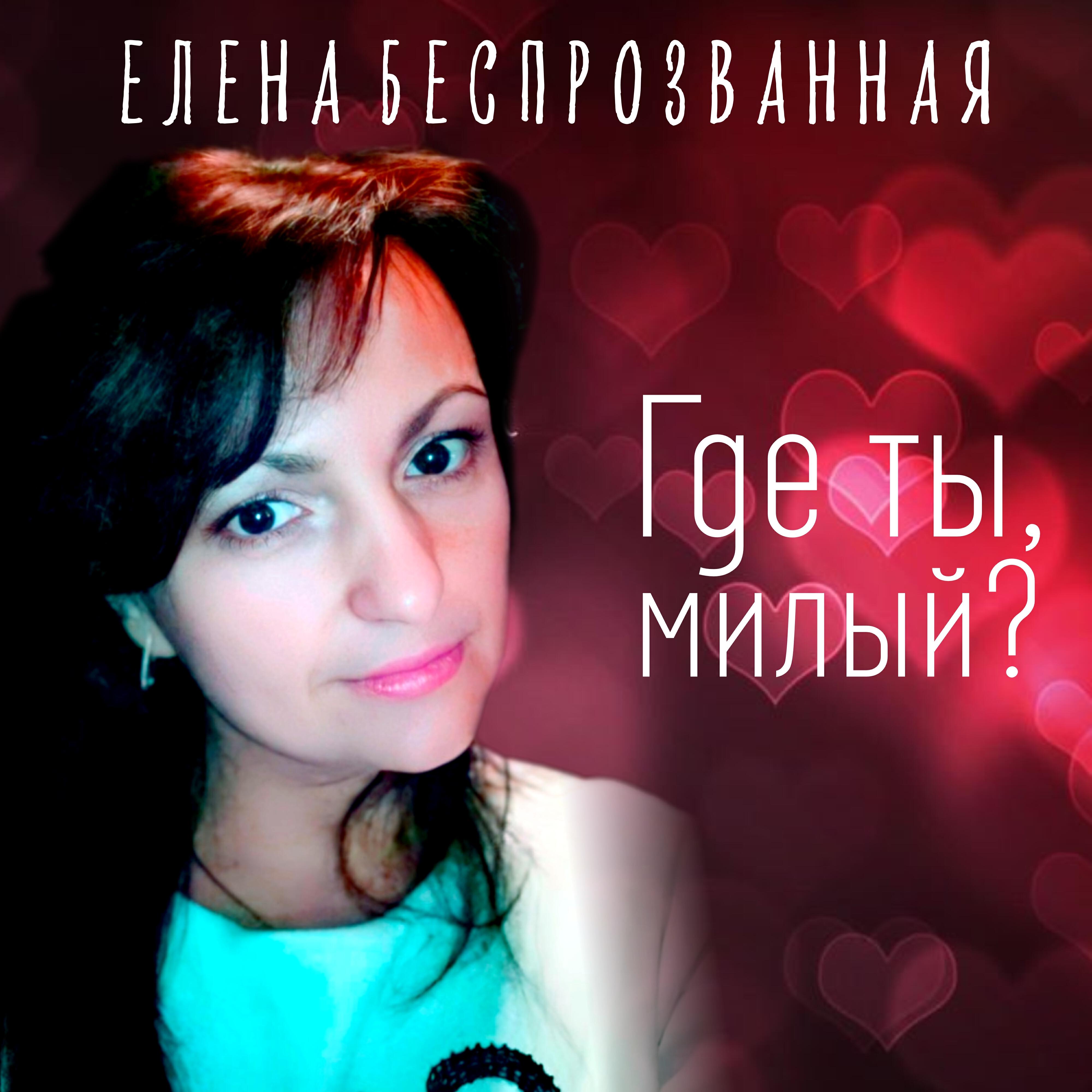 Постер альбома Где ты, милый?