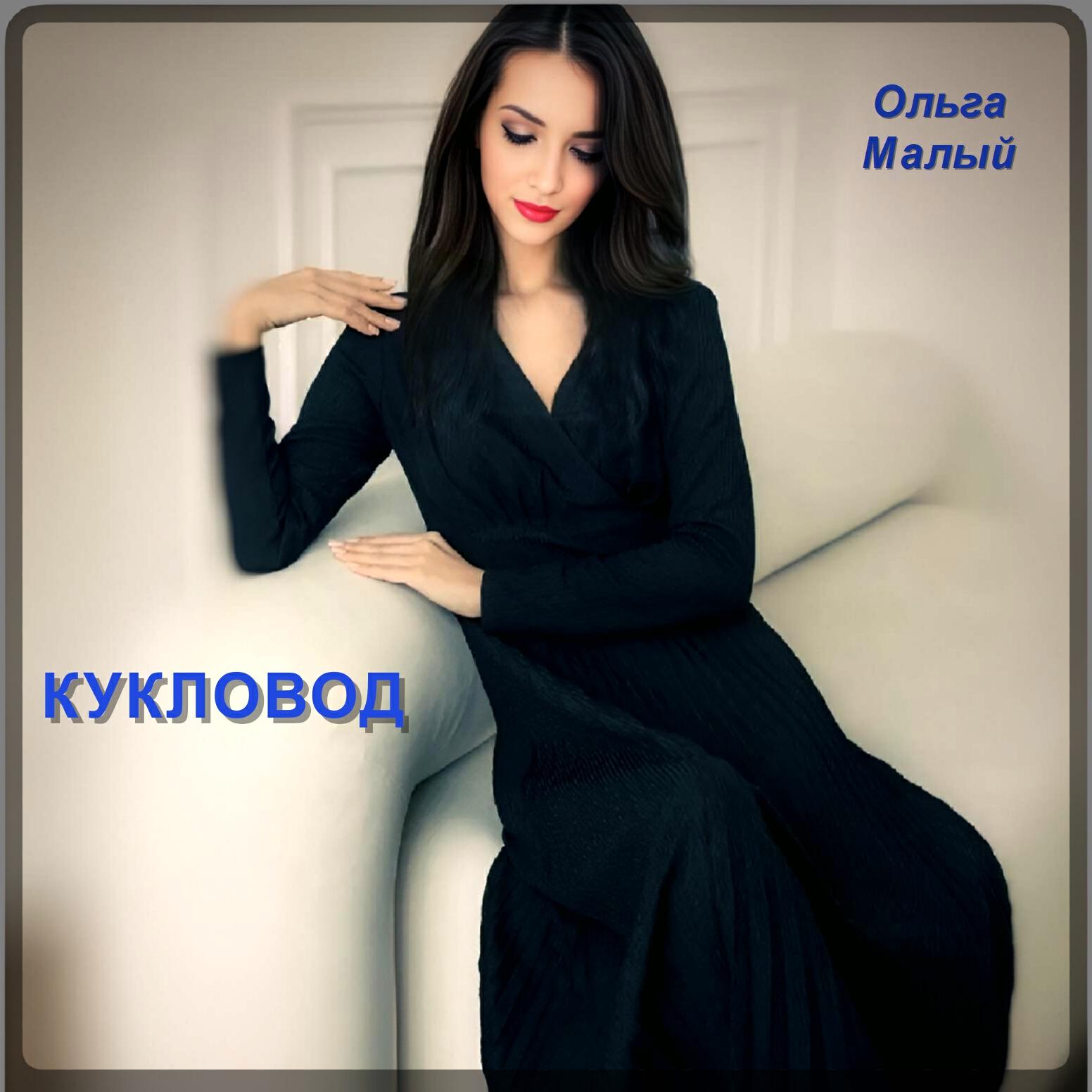 Постер альбома Кукловод