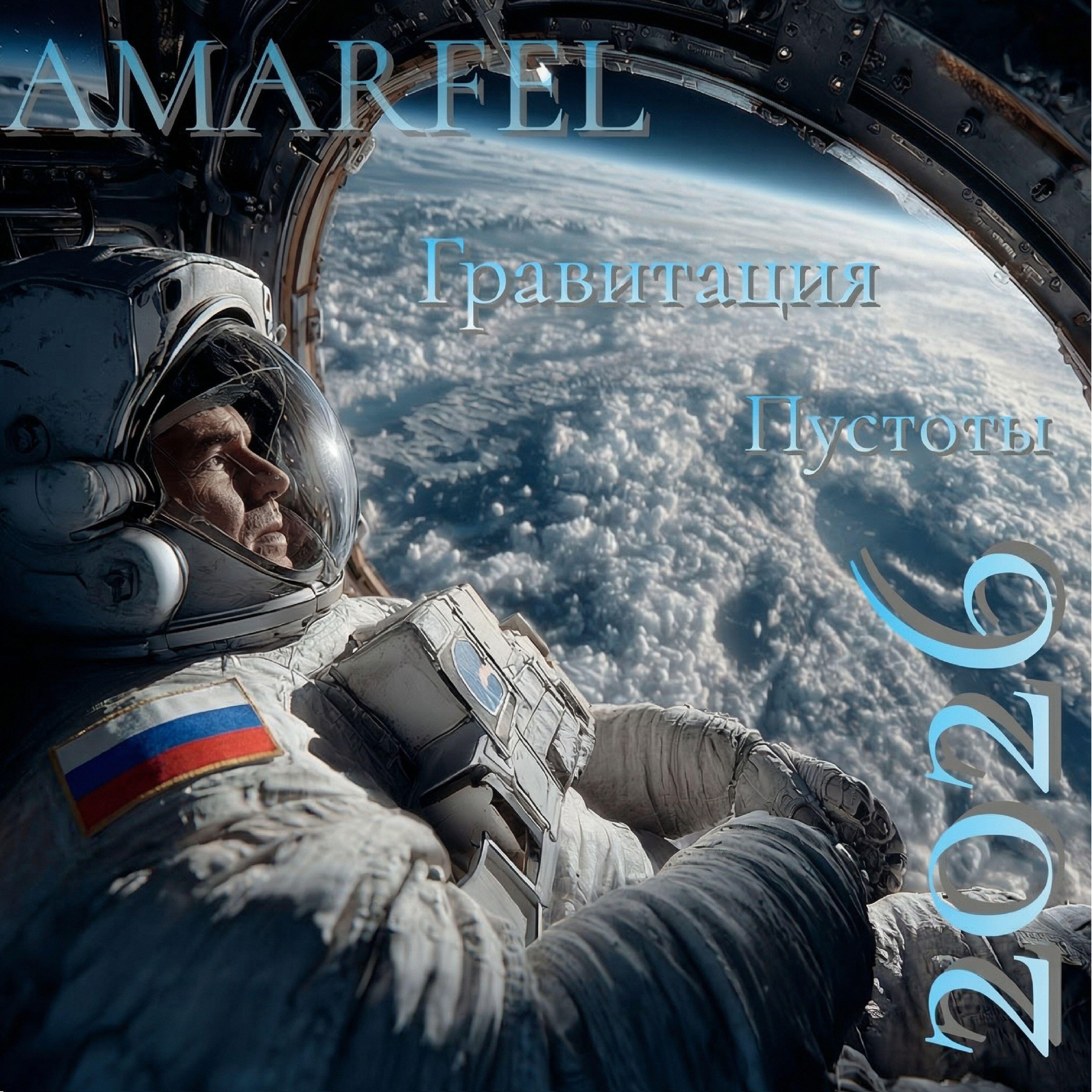 Релиз Гравитация пустоты