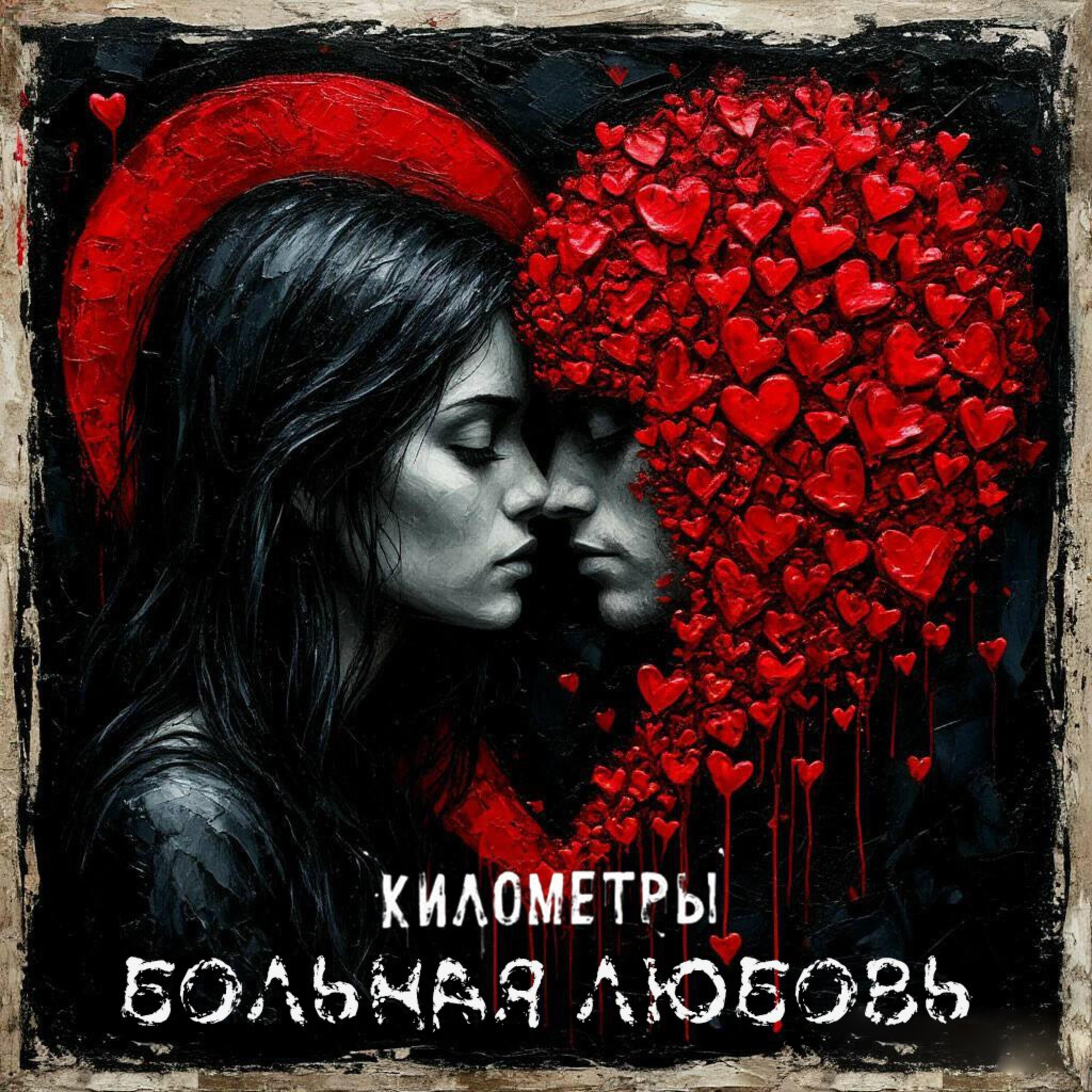 Релиз Больная любовь