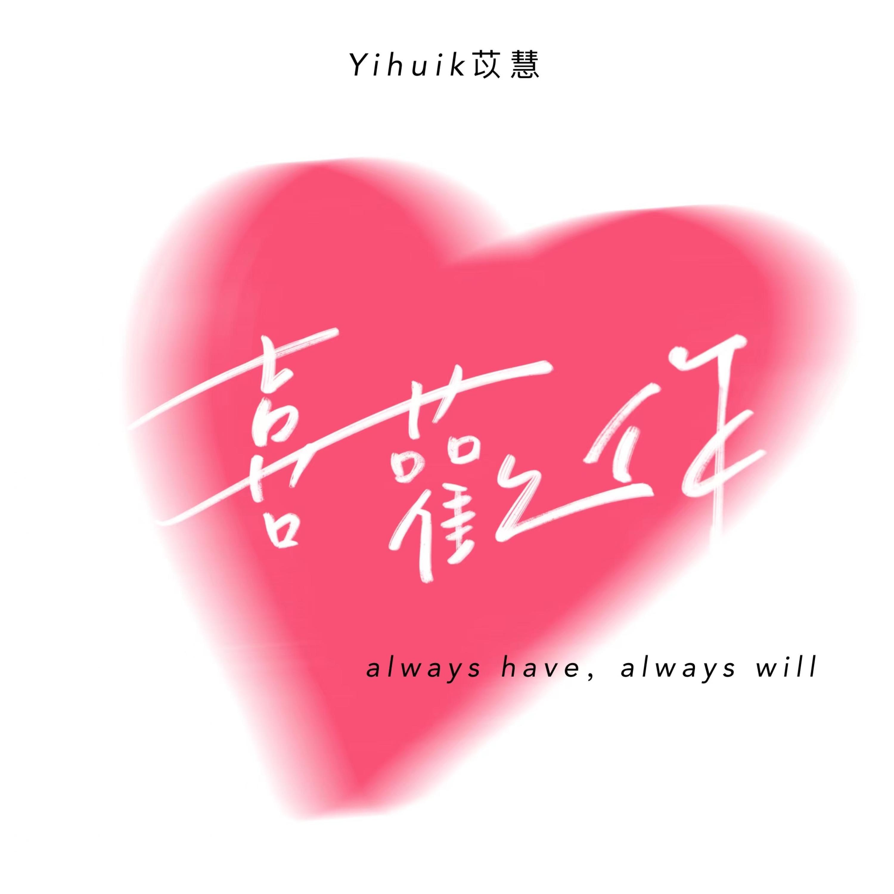 Релиз 喜欢你