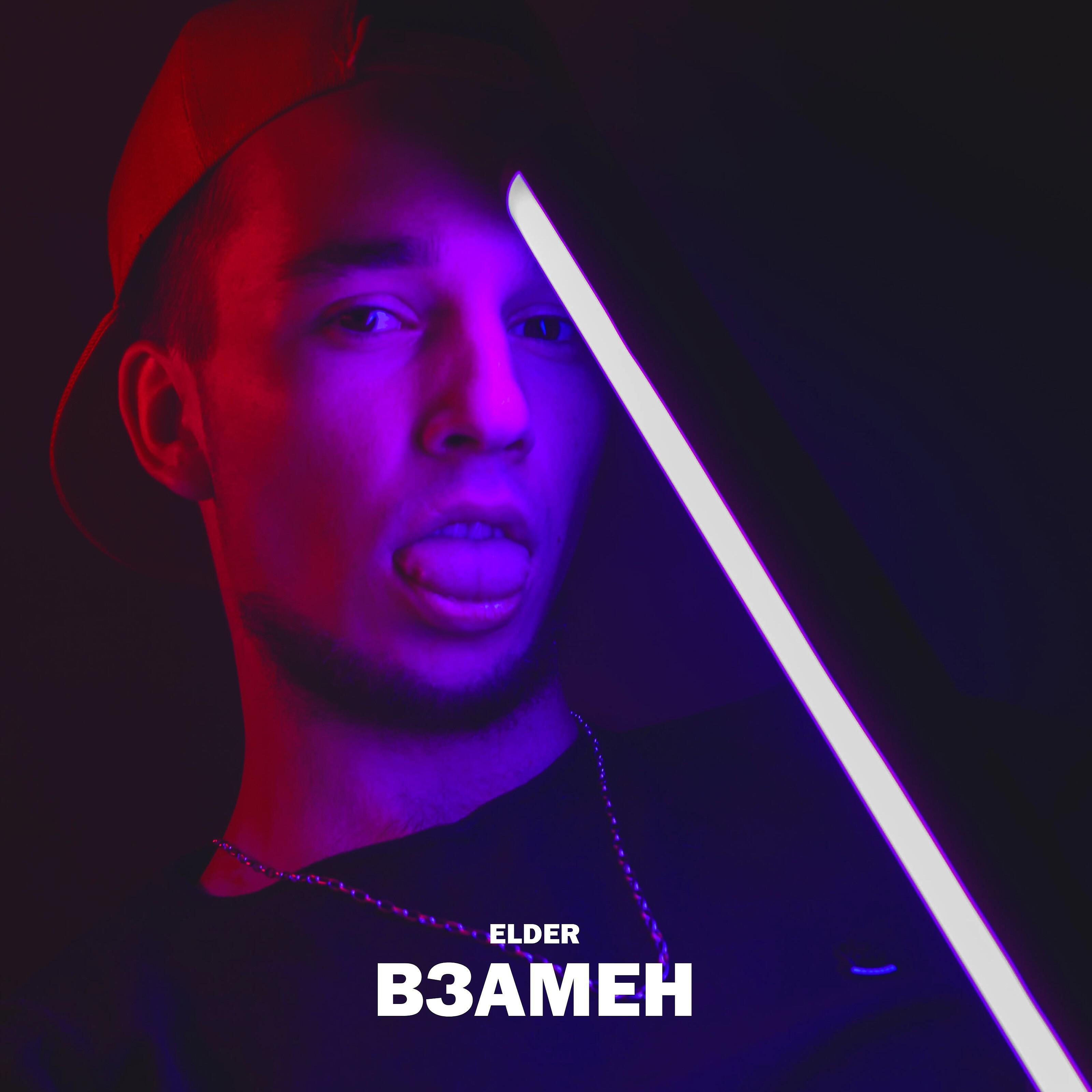 Постер альбома Взамен