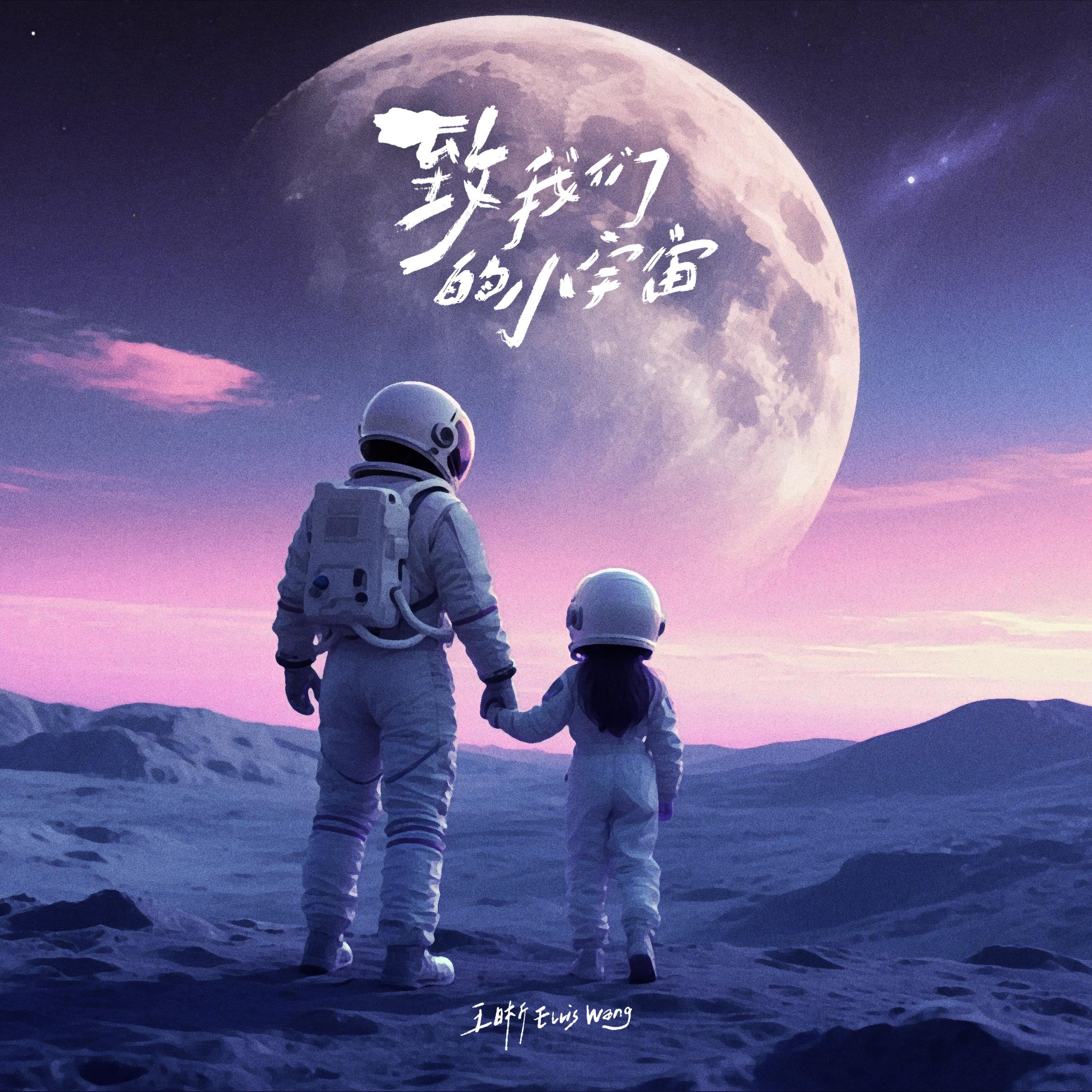 Релиз 致我们的小宇宙