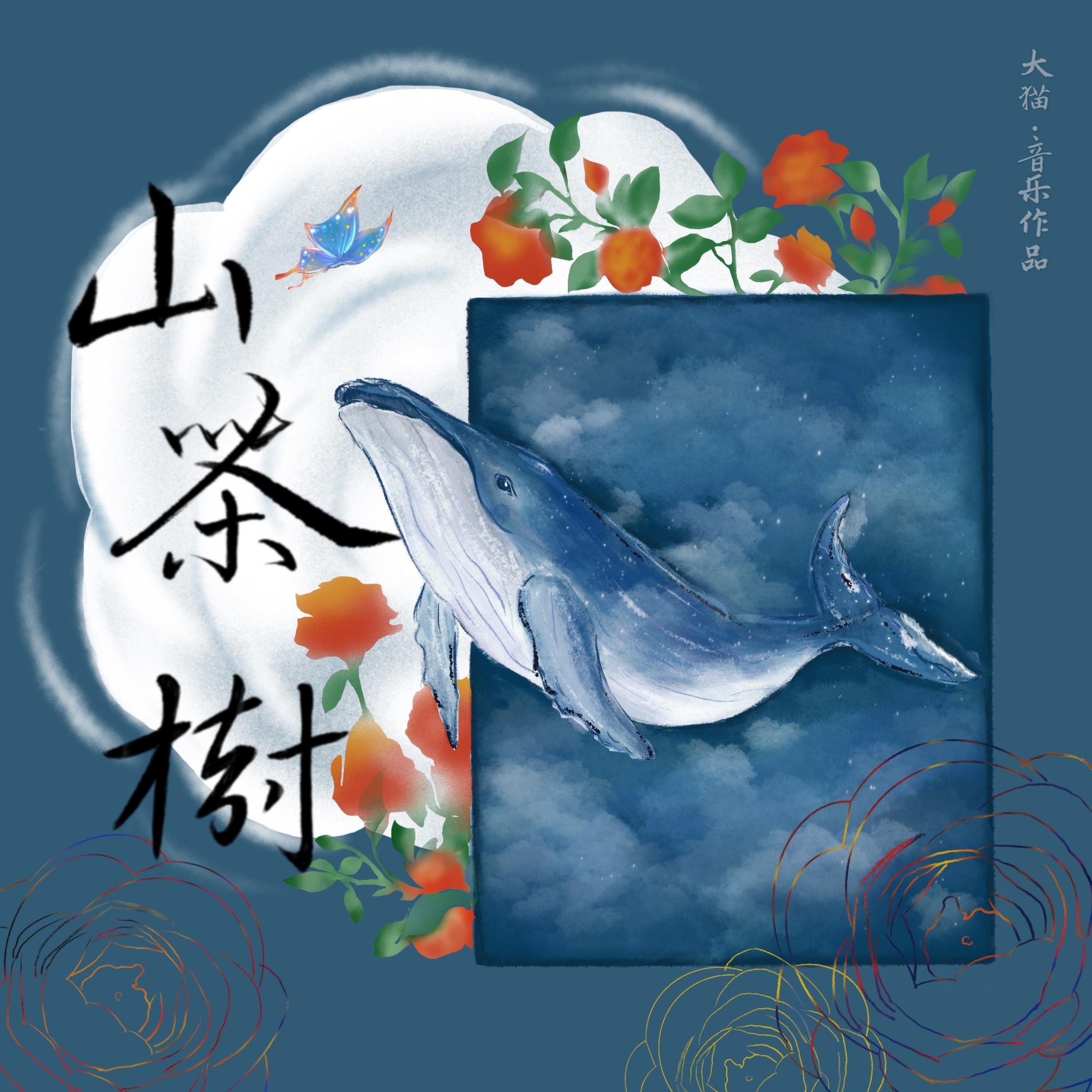 Релиз 山茶树
