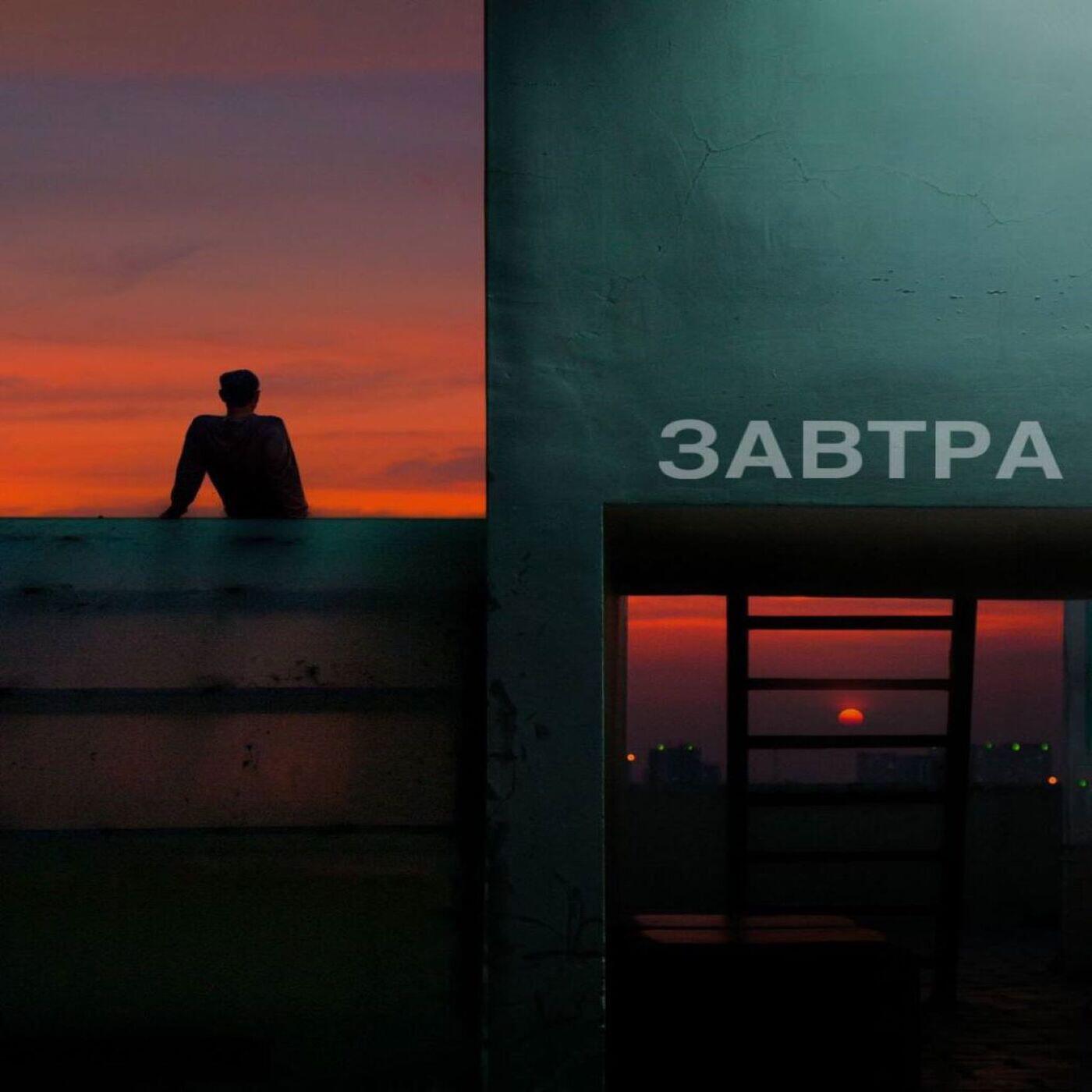Релиз Завтра
