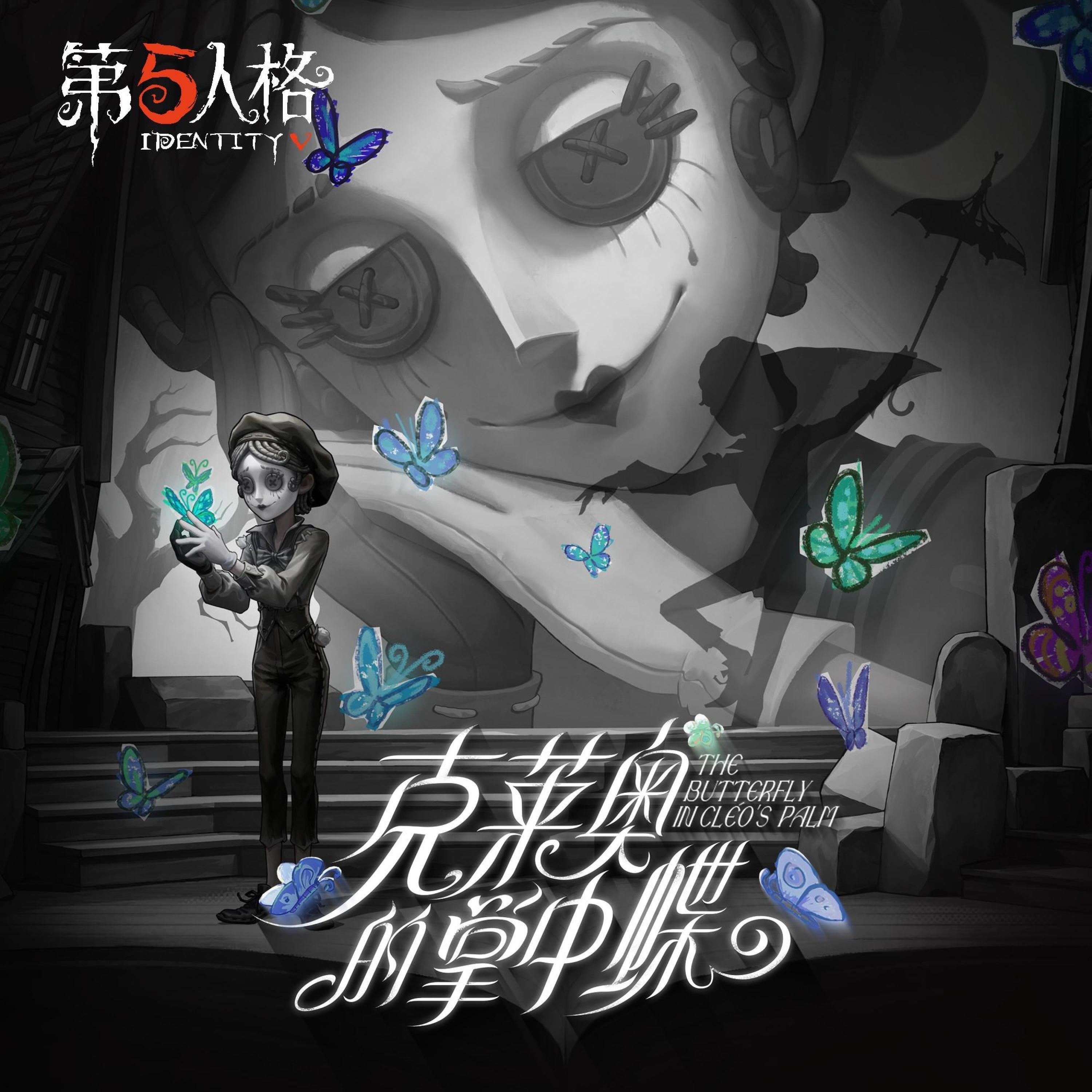 Релиз 默剧艺人专属EP-《克莱奥的掌中蝶》
