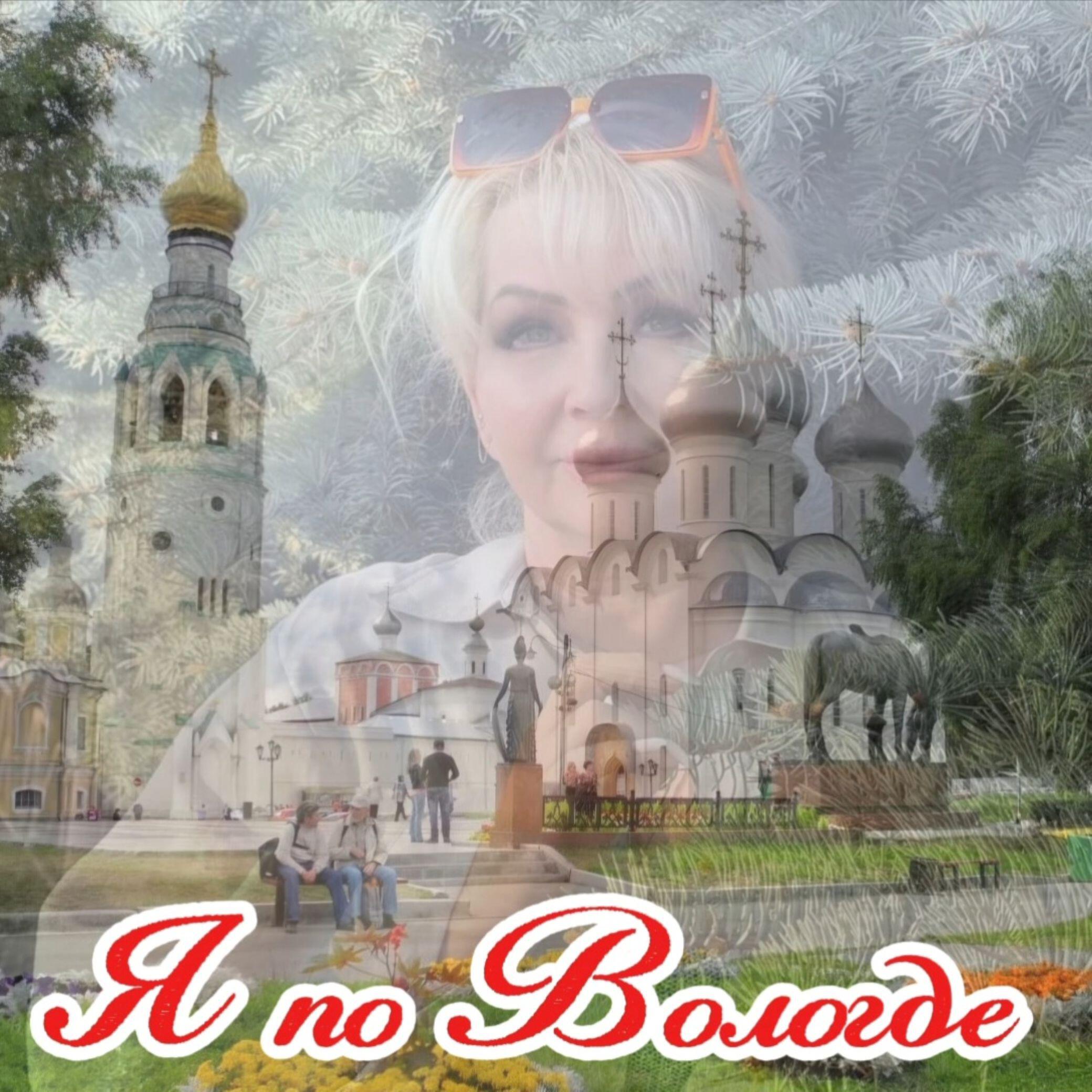 Релиз Я по Вологде