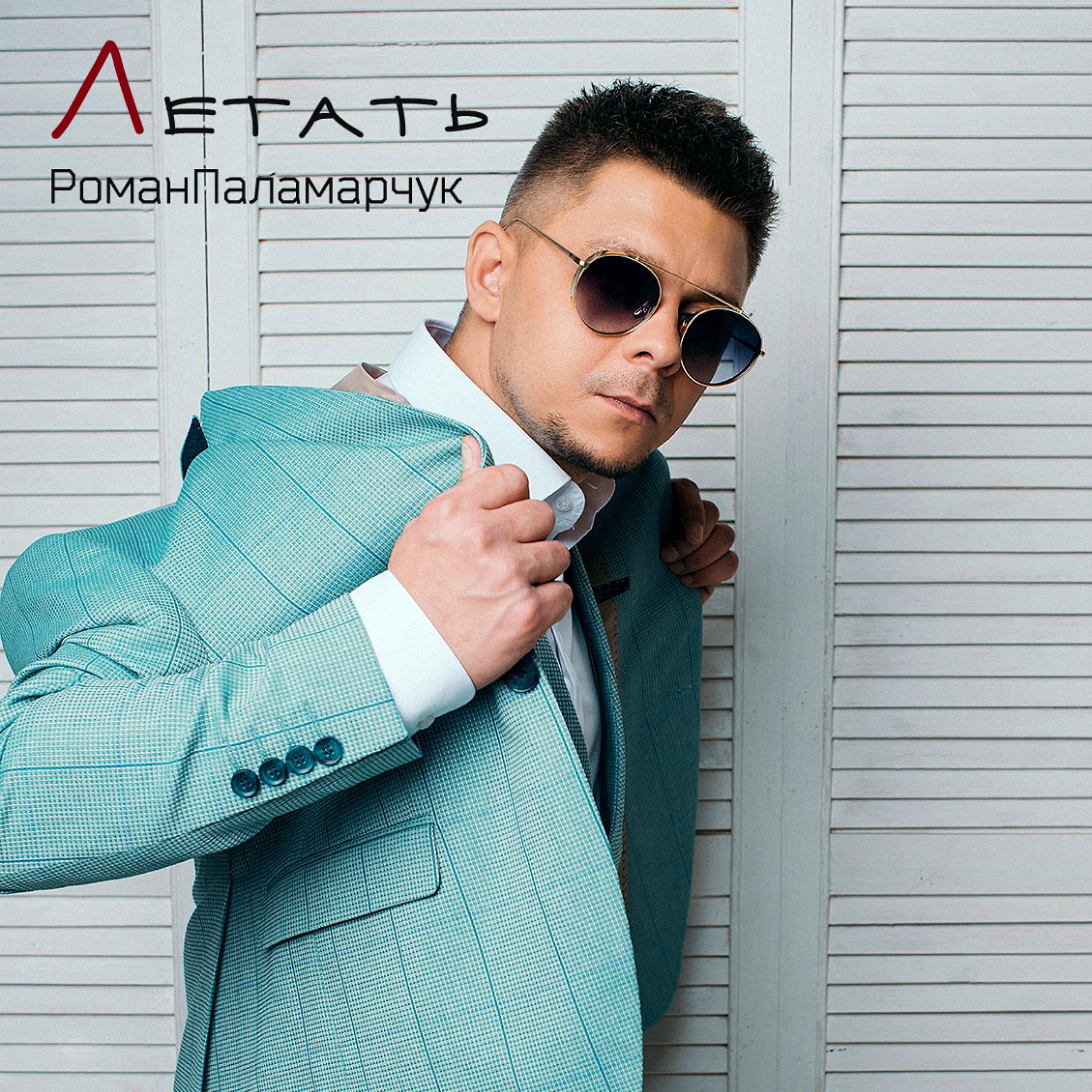 Релиз Летать