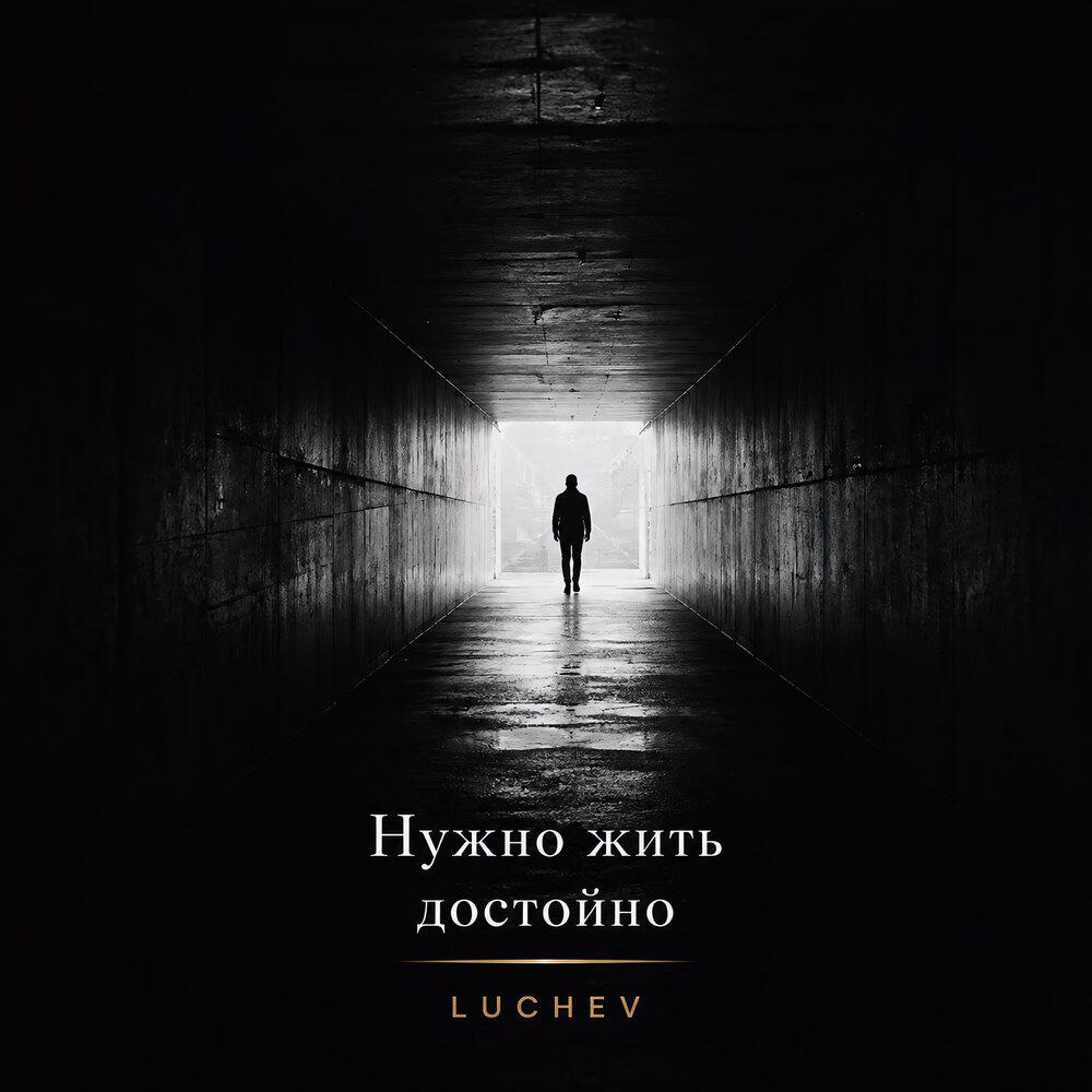 Релиз Нужно жить достойно