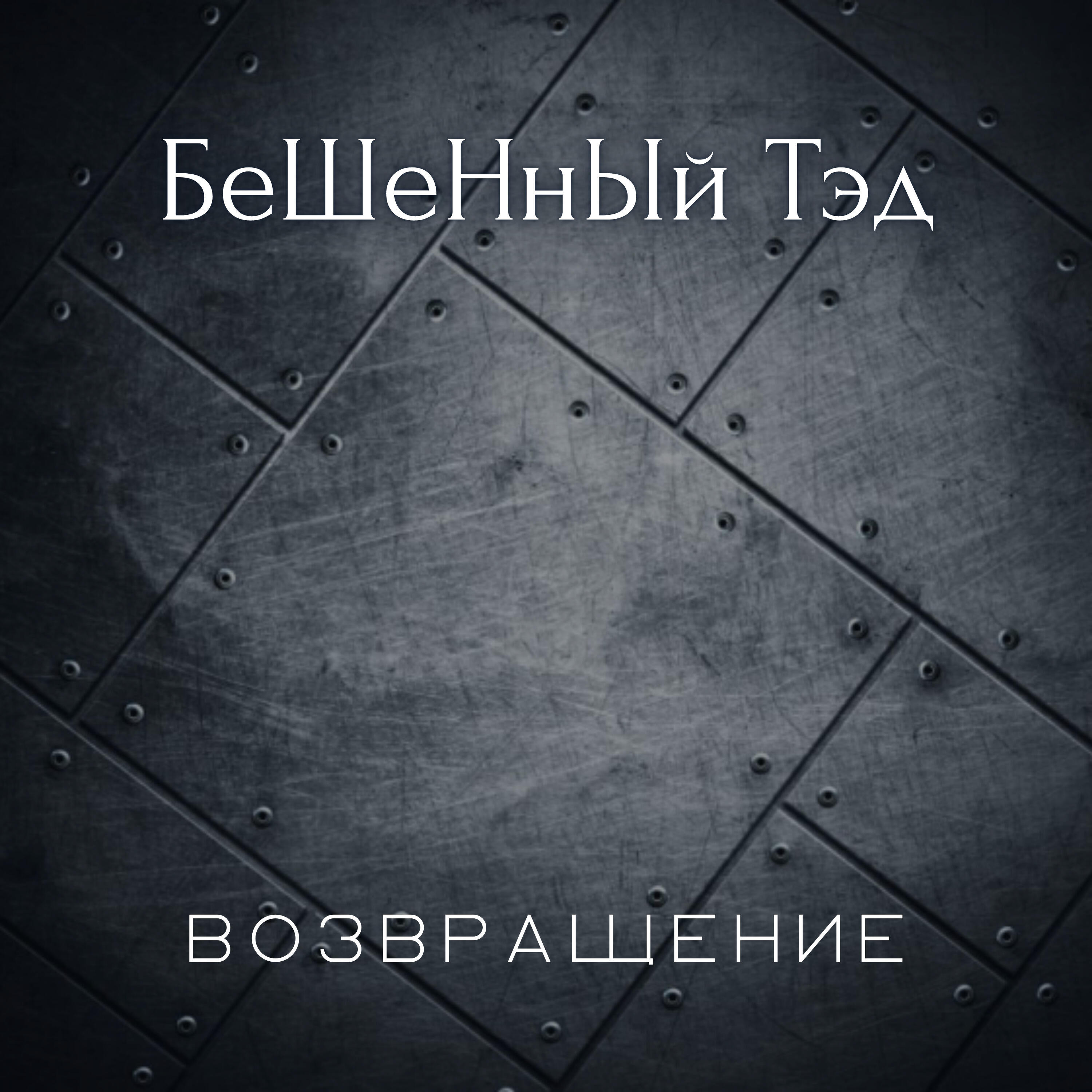 Релиз Возвращение