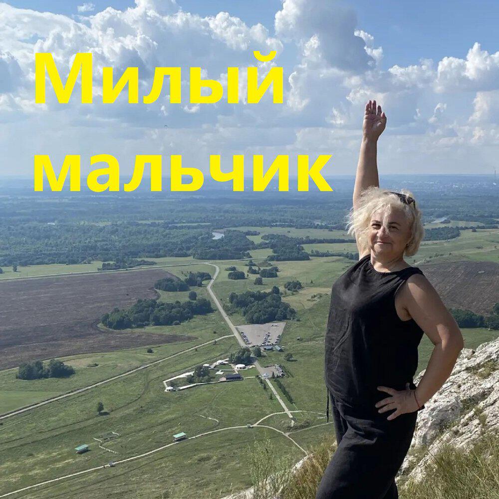 Релиз Милый мальчик