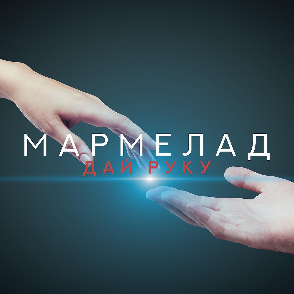 Релиз Дай руку