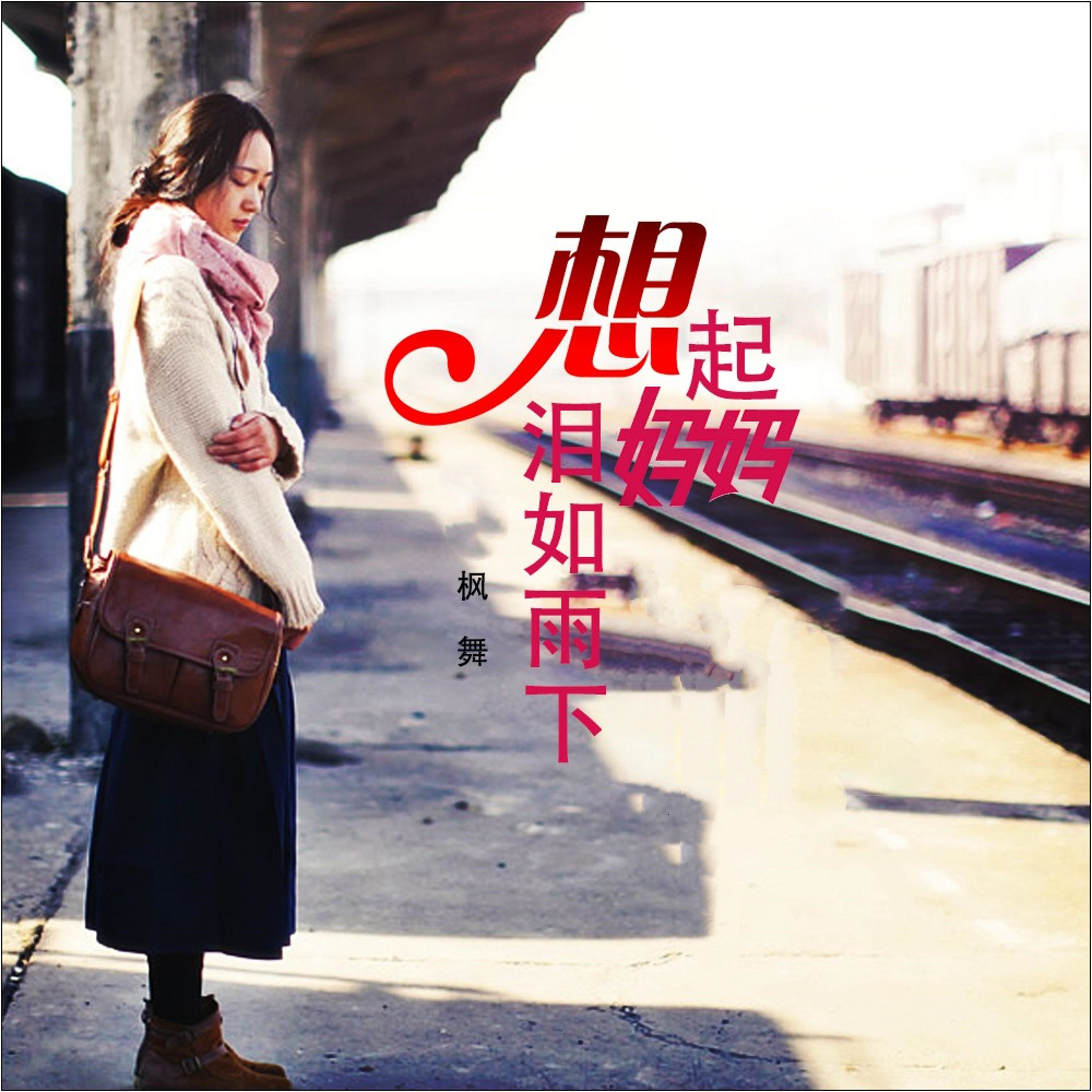 Релиз 想起妈妈泪如雨下