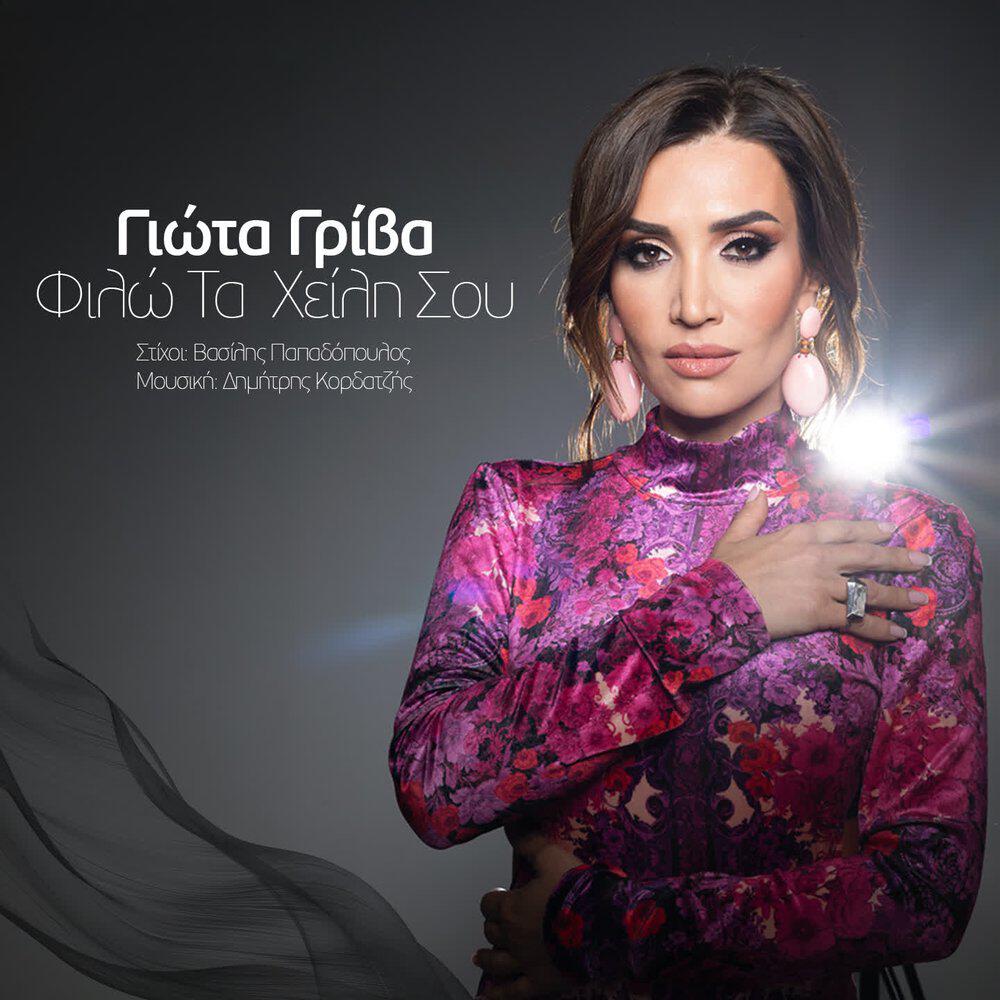 Релиз Filo Ta Xeili Sou