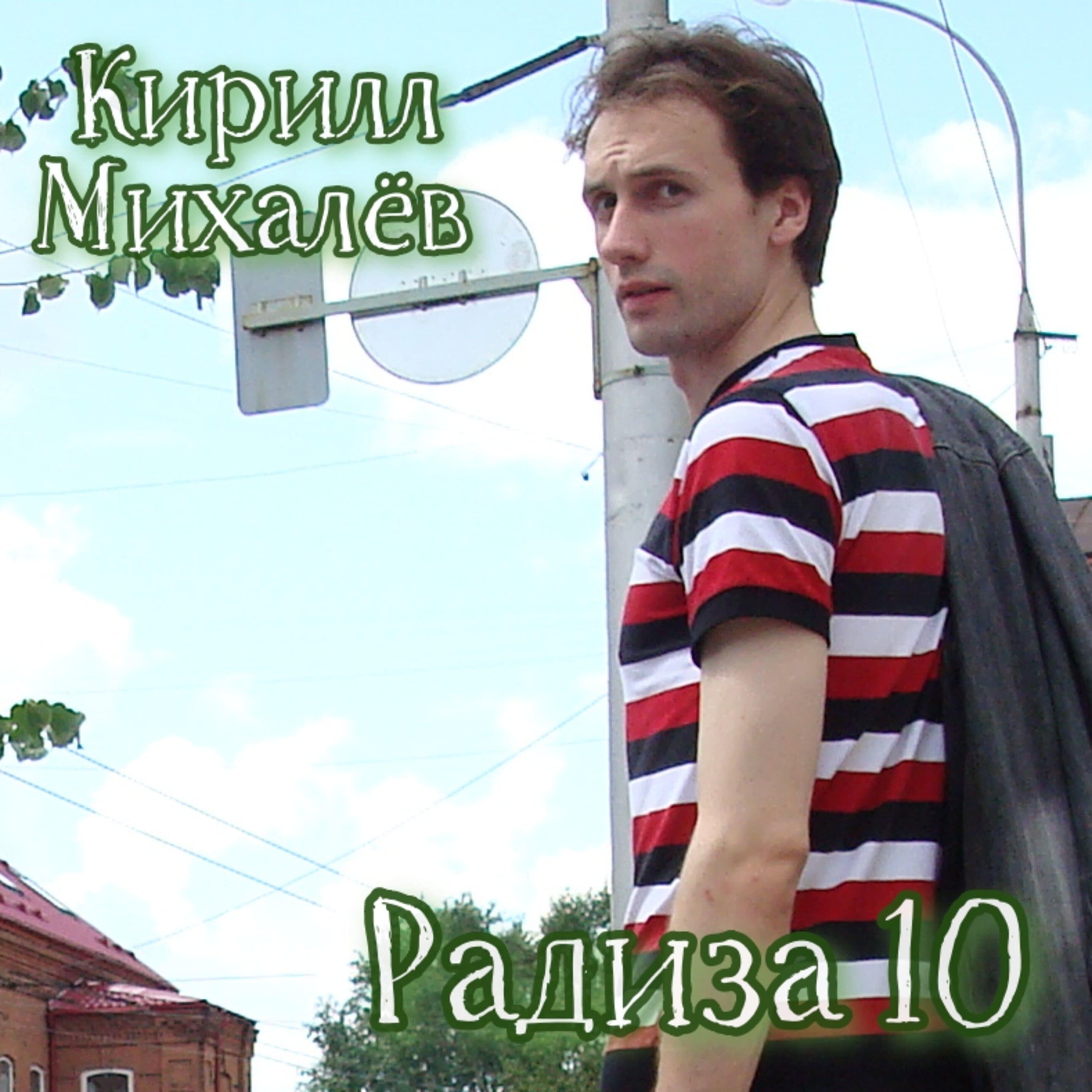 Релиз Радиза 10
