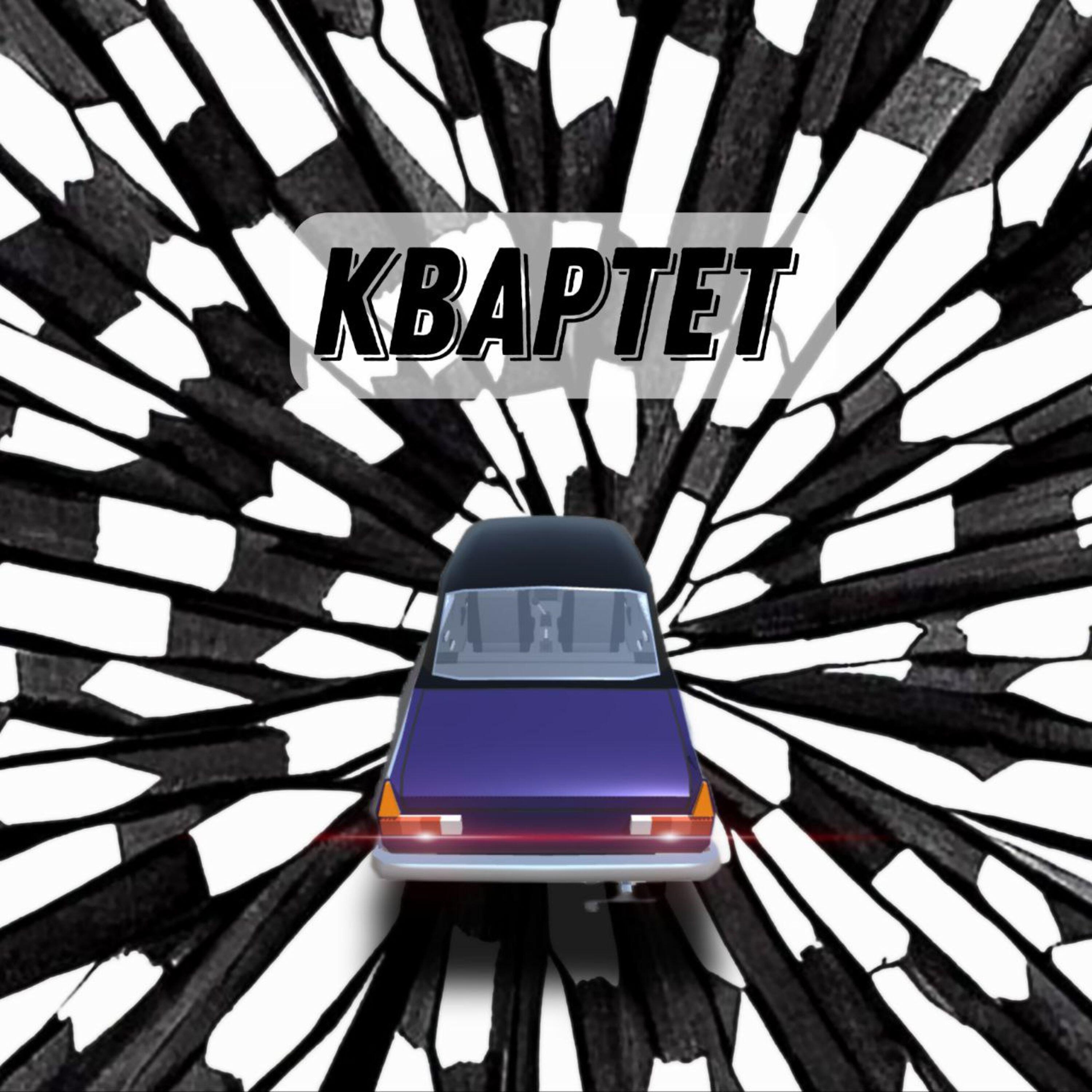 Релиз КВАРТЕТ