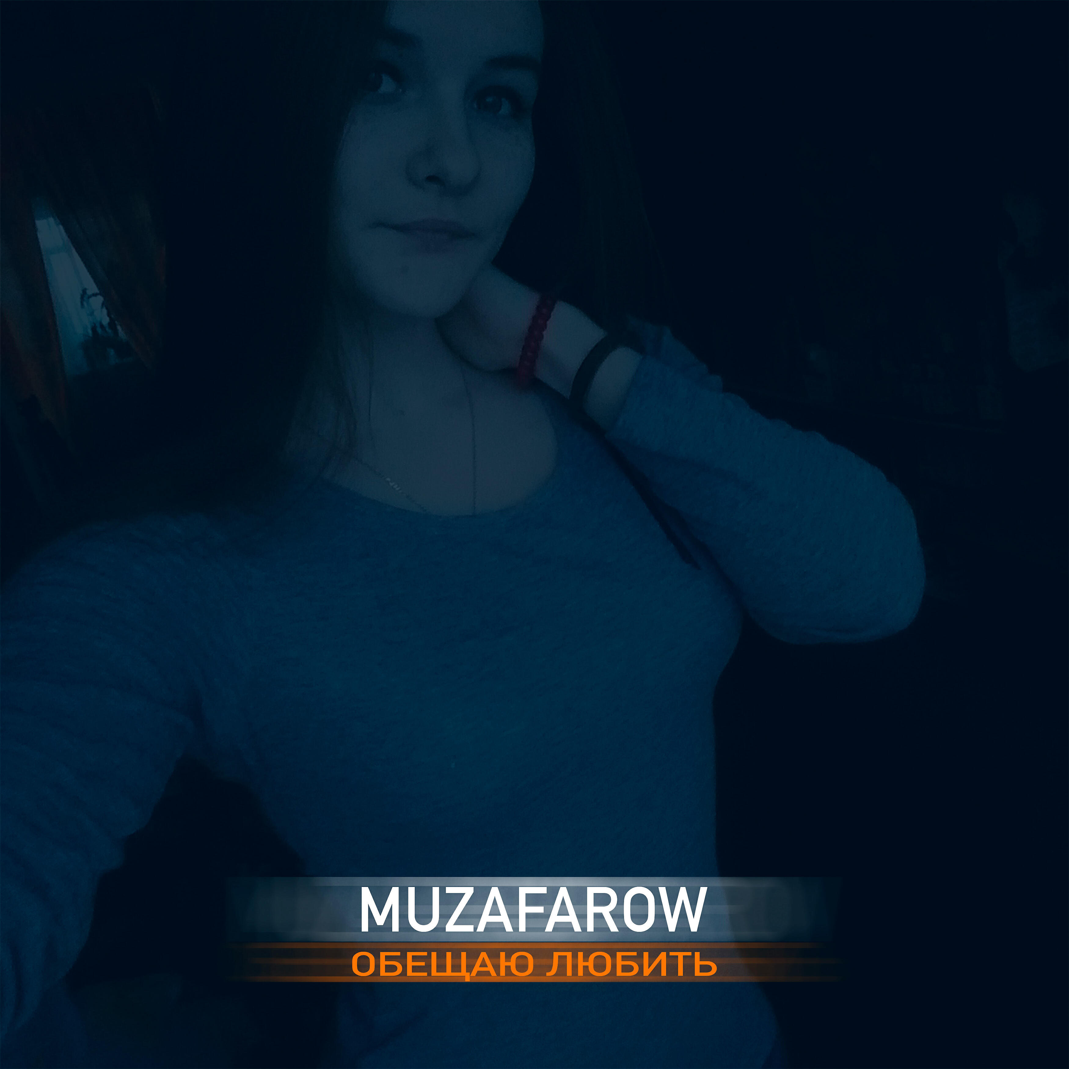 Релиз Обещаю любить
