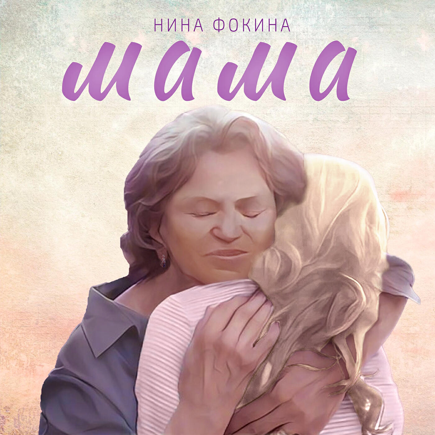 Релиз Мама