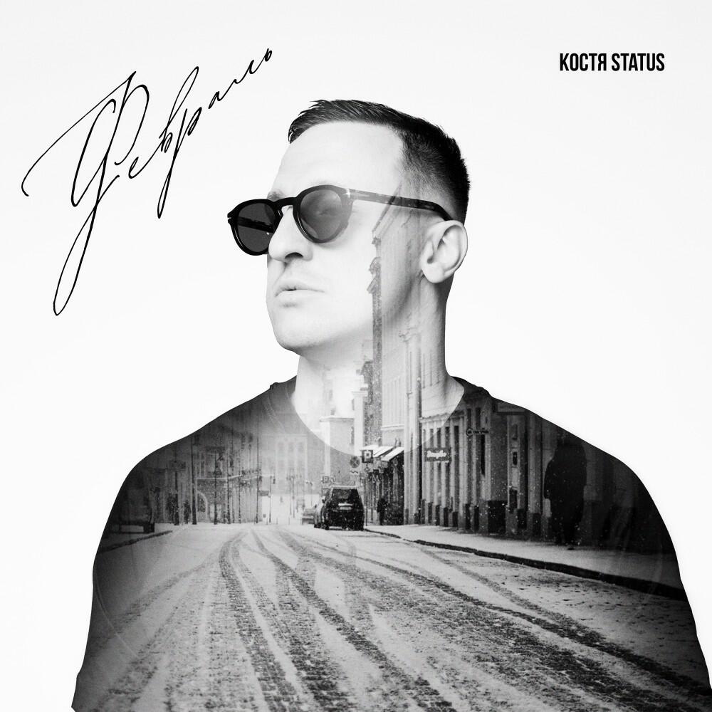 Костя Status - Февраль