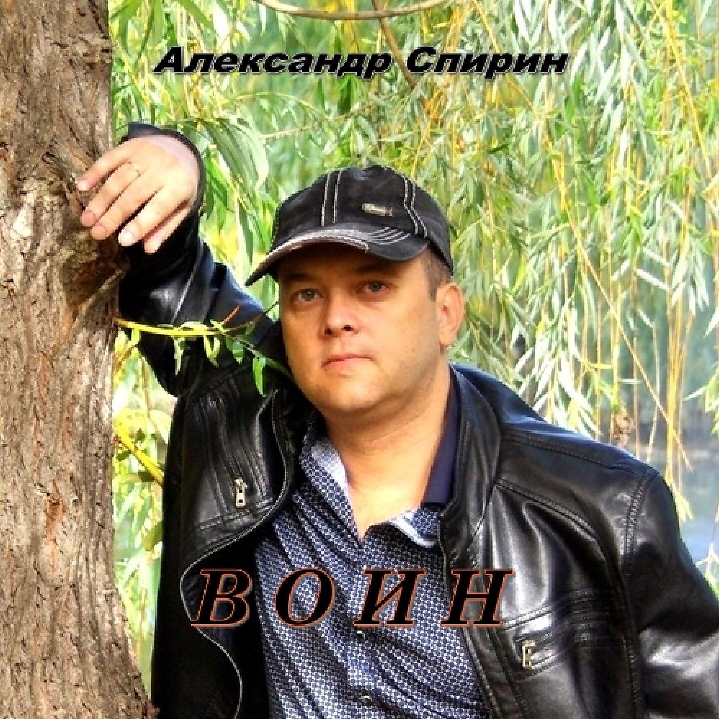Александр Спирин