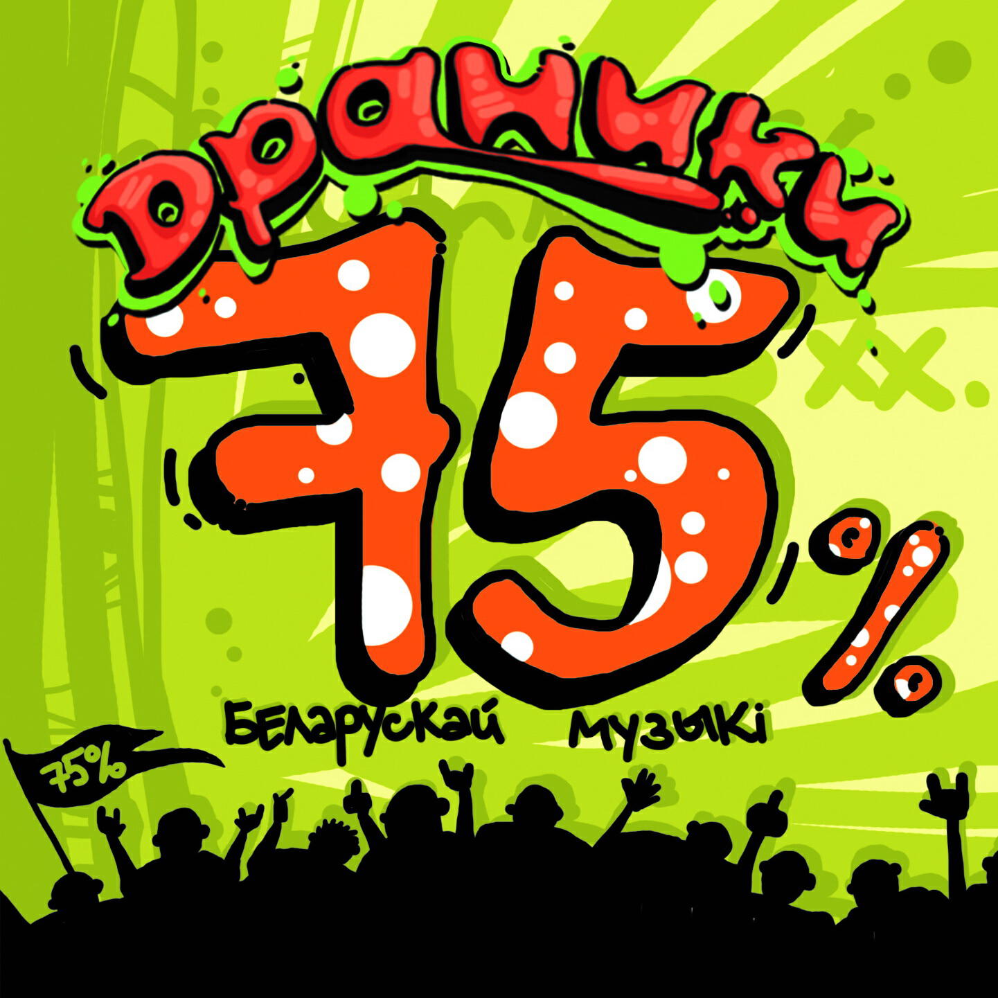 Релиз 75% Беларускай музыкi