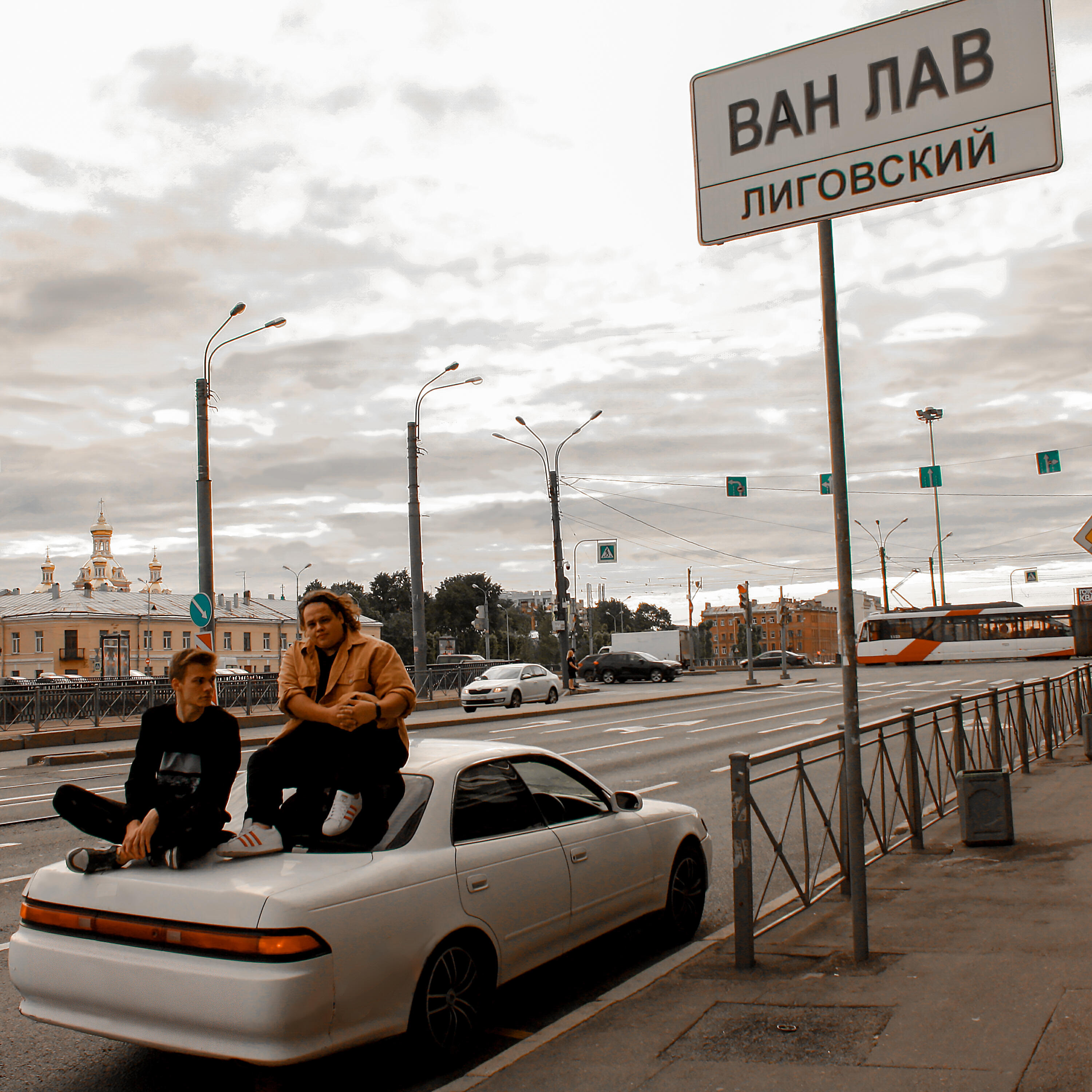 Релиз Лиговский
