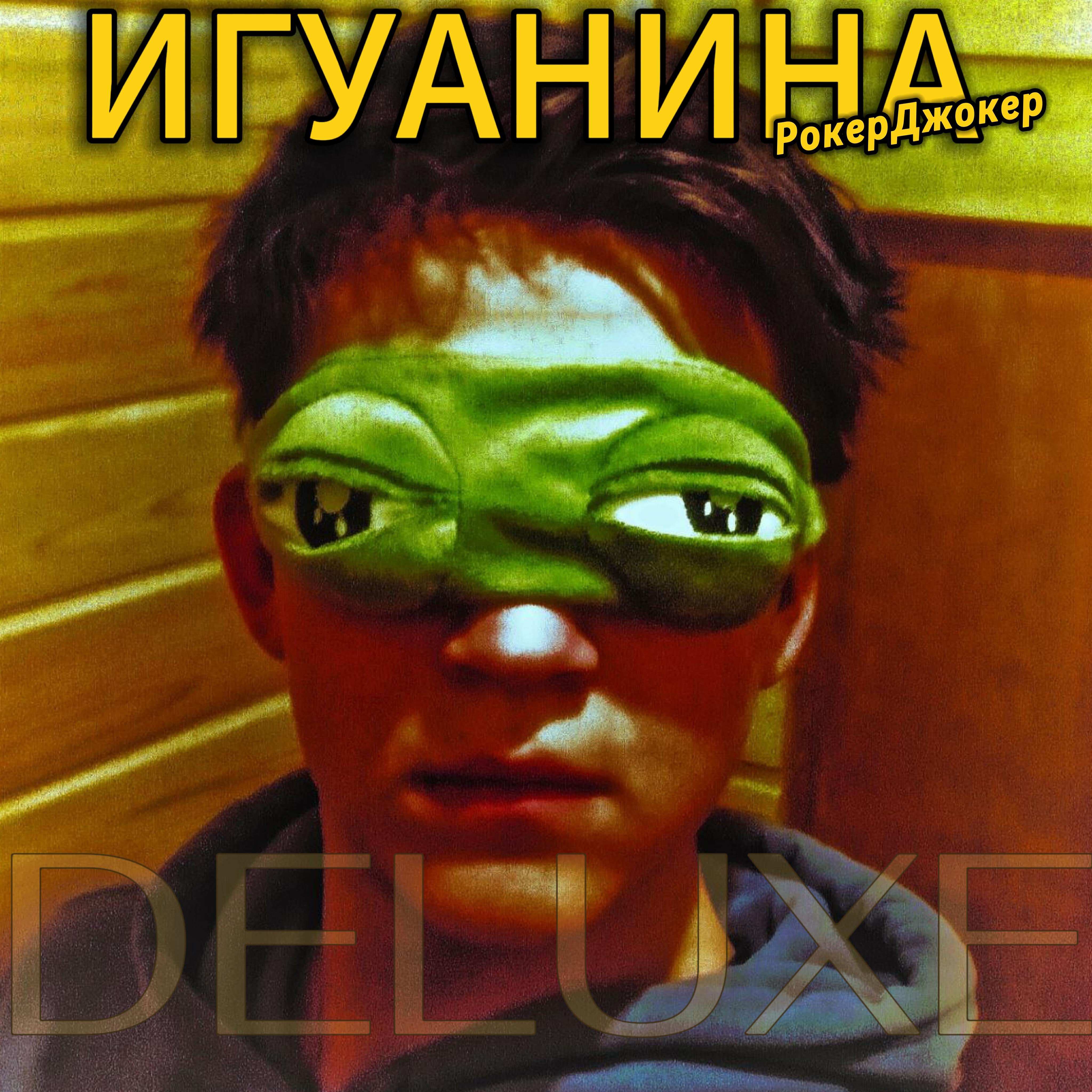 Постер альбома Игуанина (Deluxe)