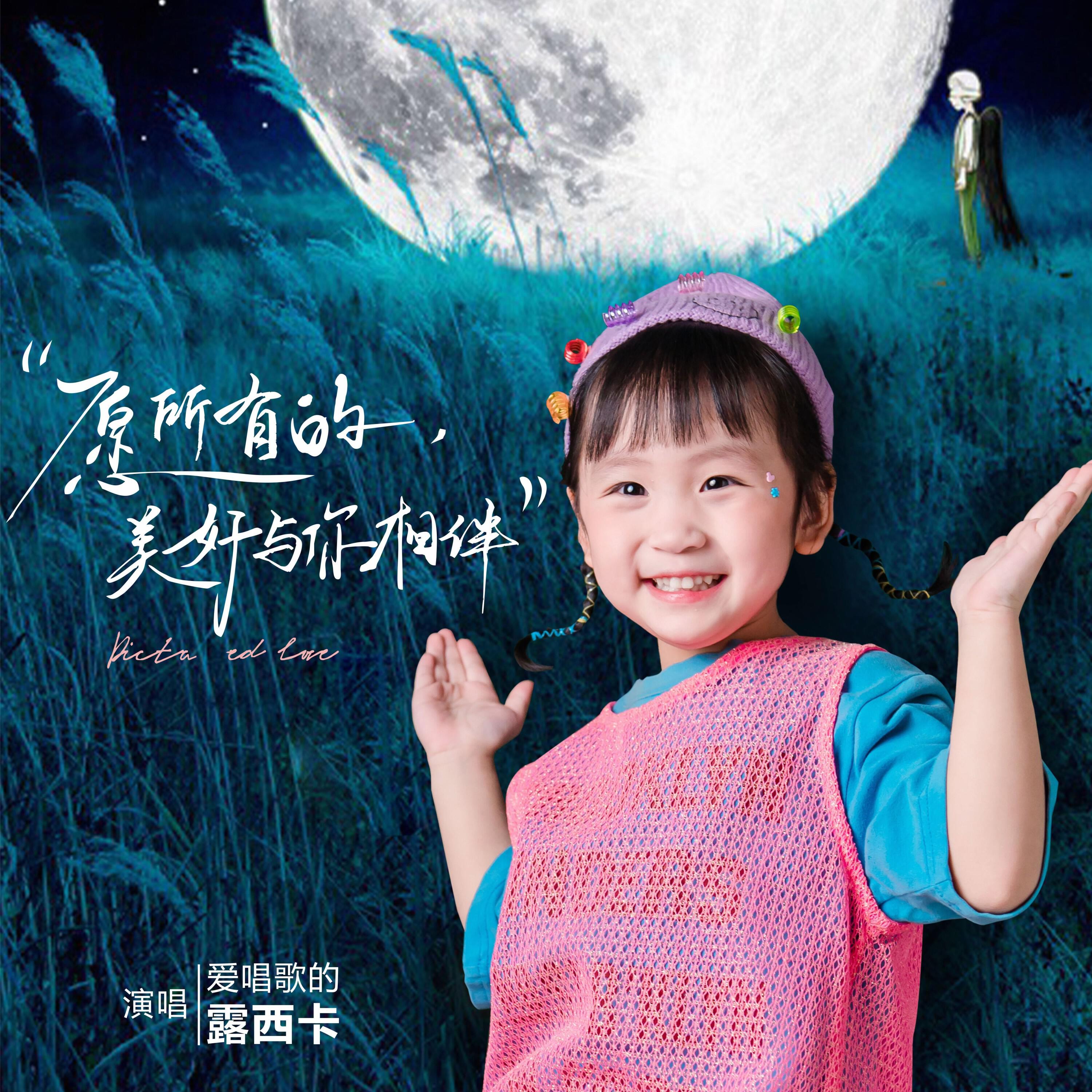 Релиз 愿所有的美好与你相伴