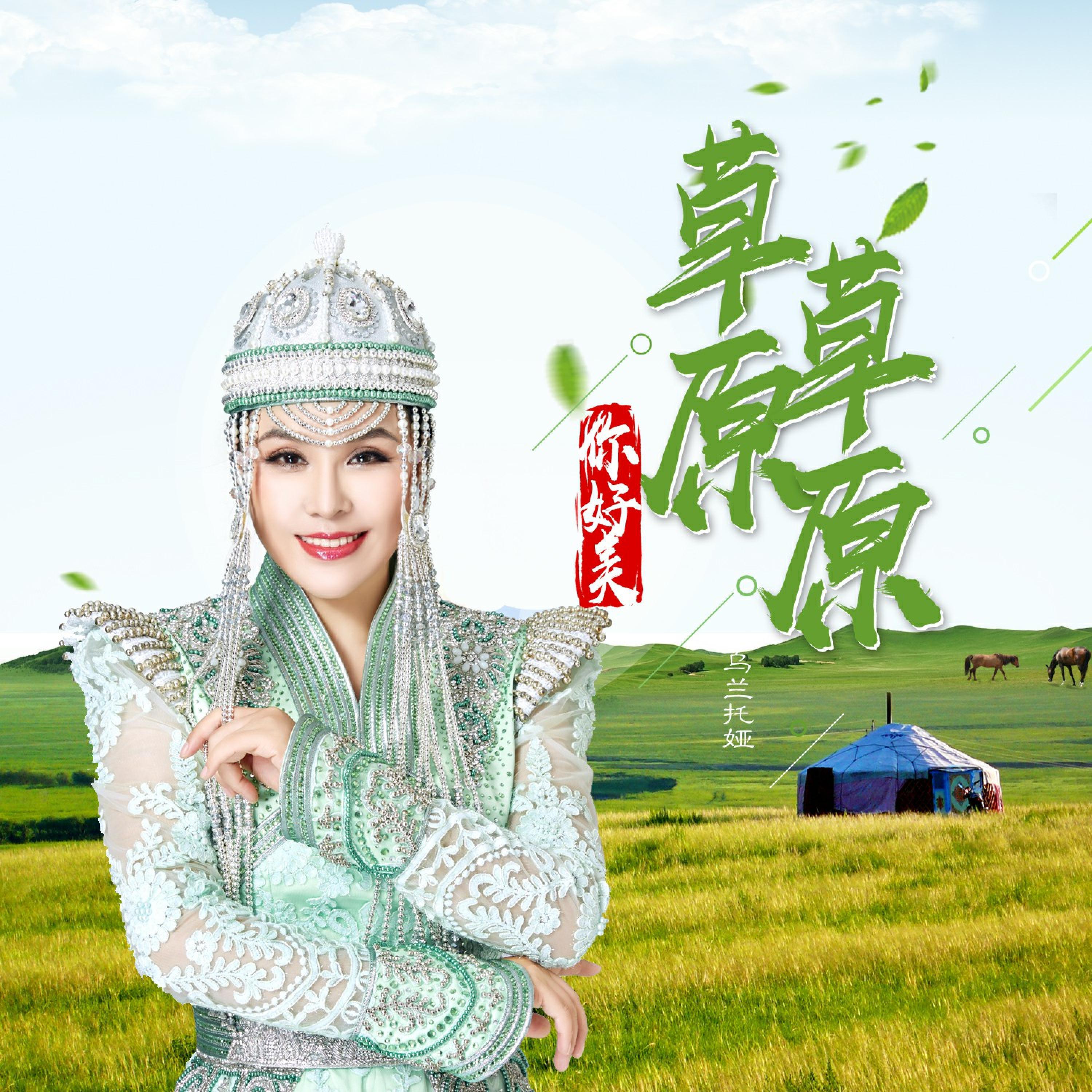 Релиз 草原草原你好美