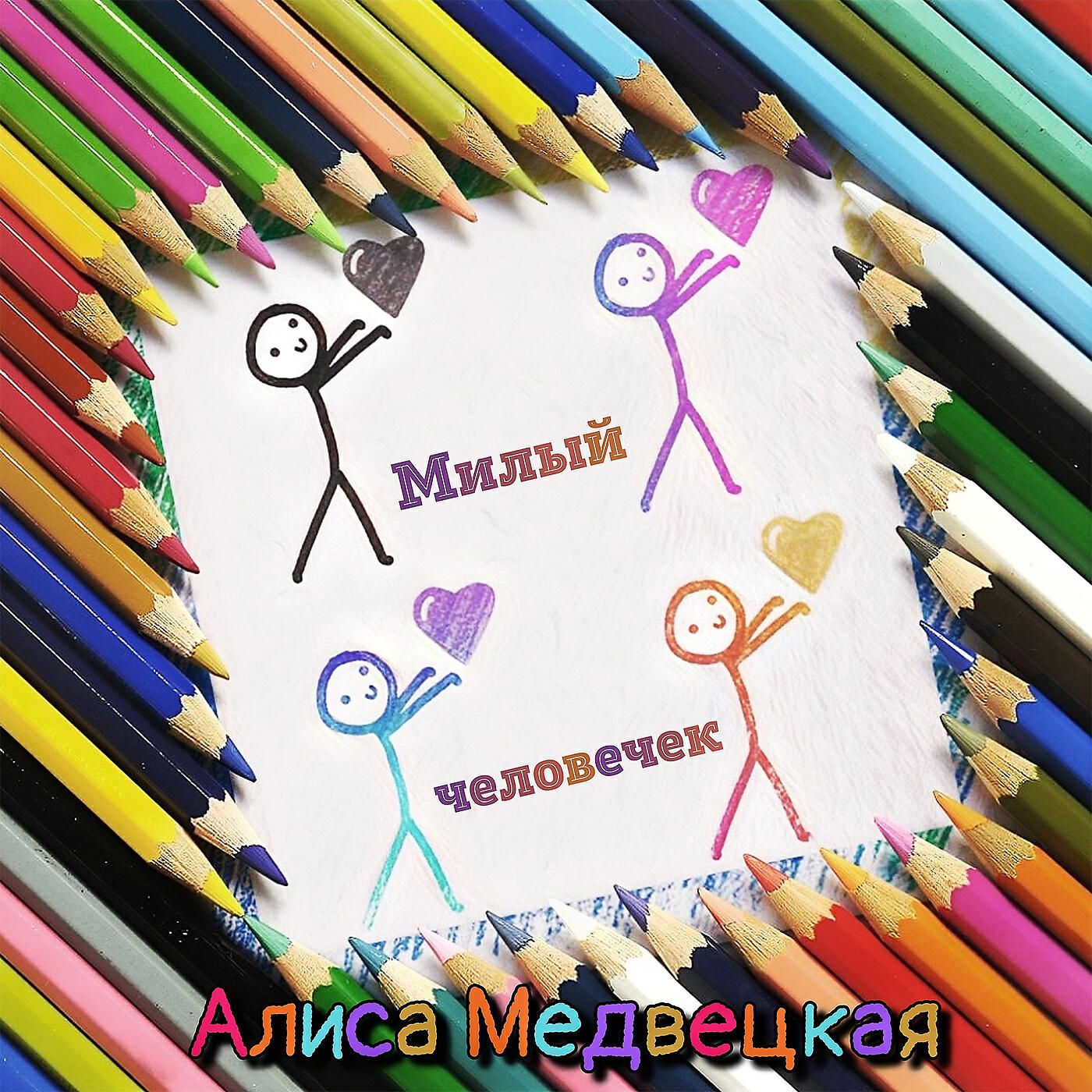 Релиз Милый человечек