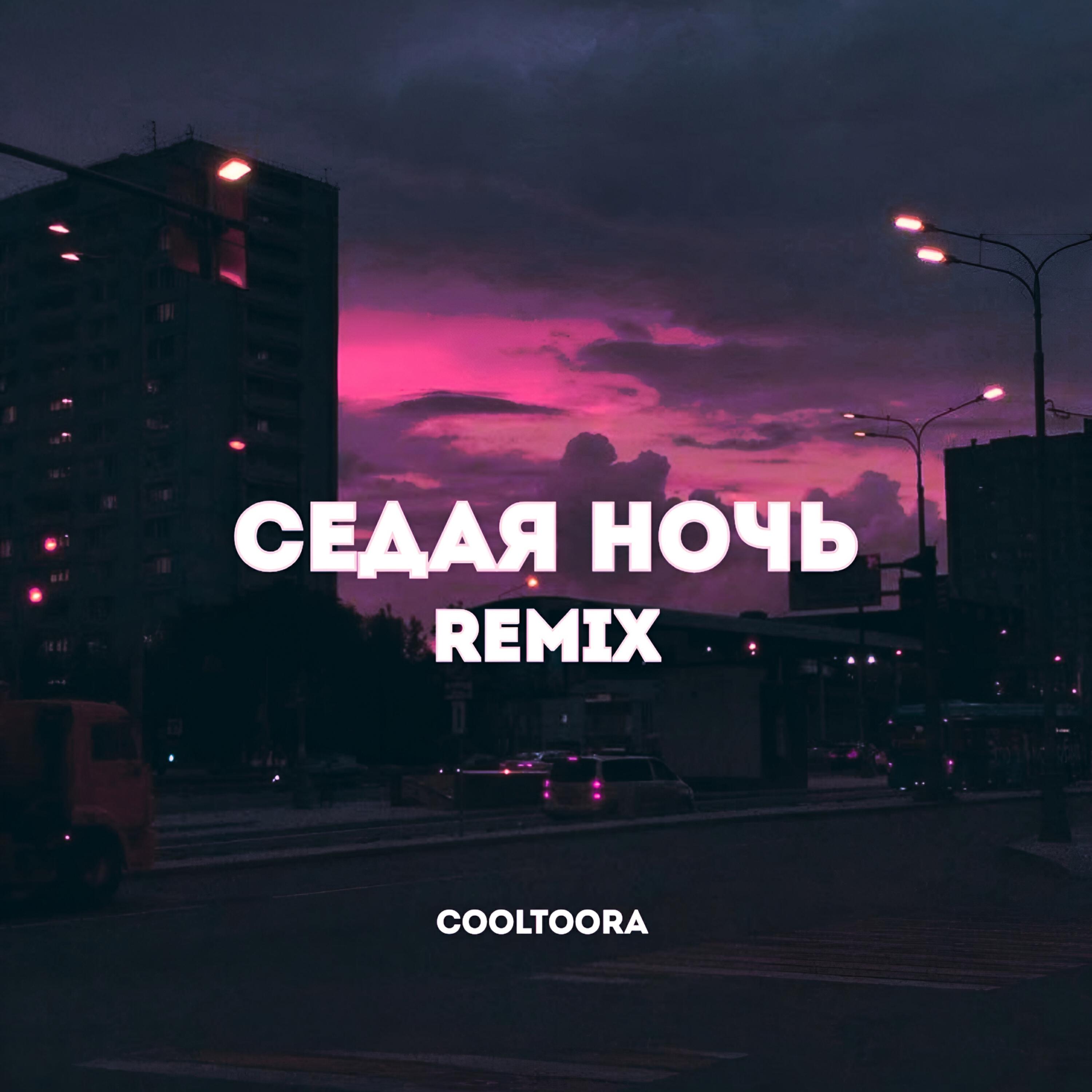 Релиз Седая Ночь (Remix)