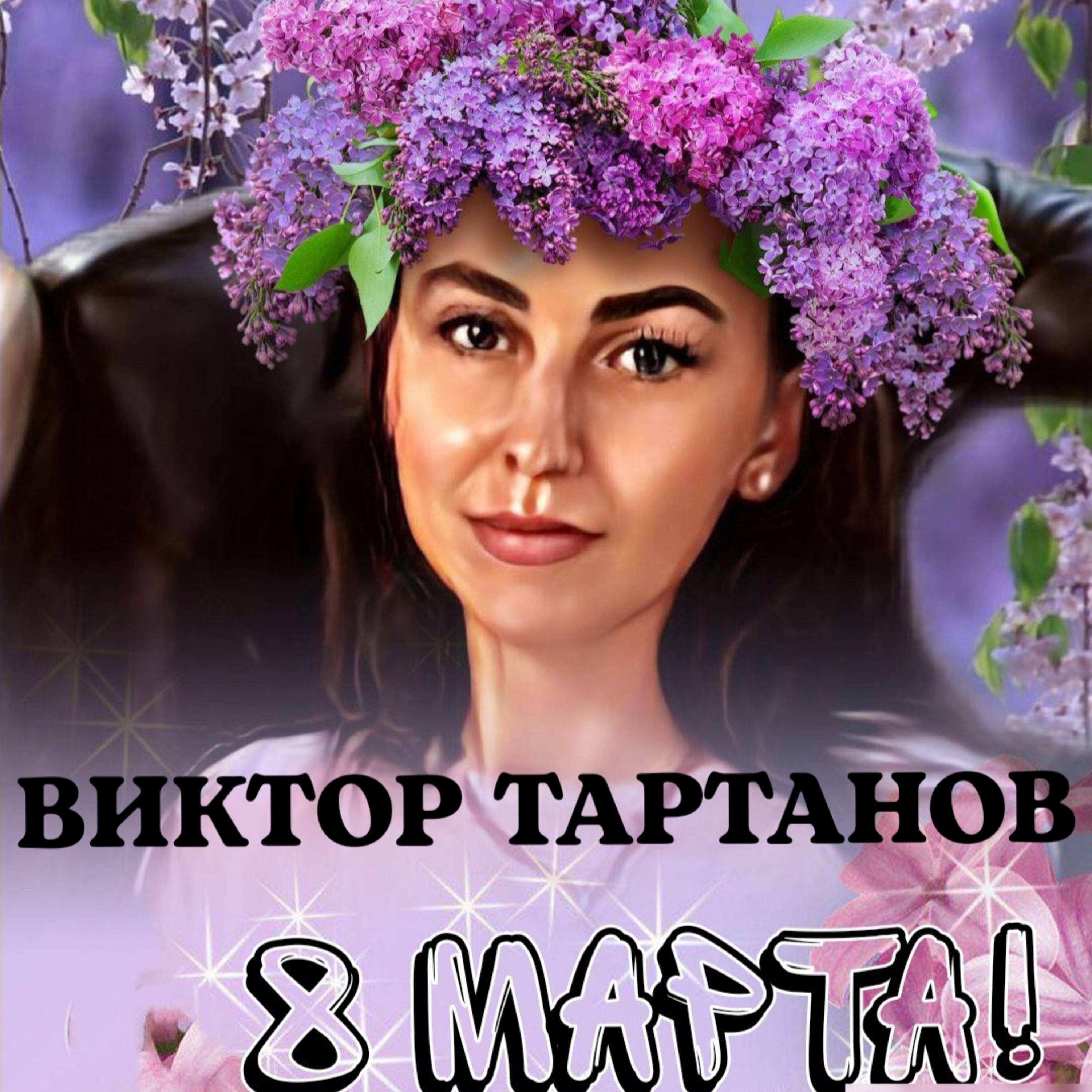 Релиз 8 марта