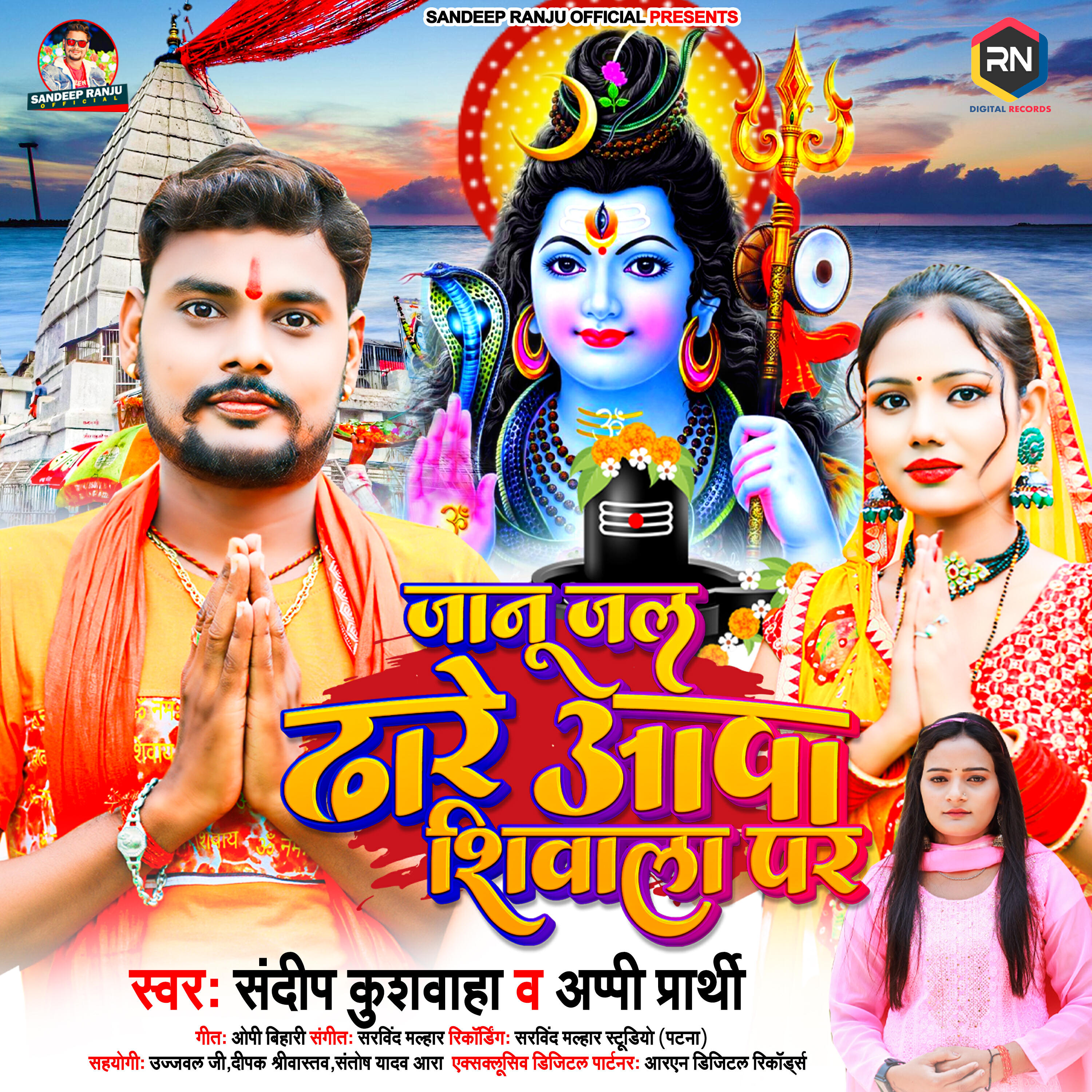 Релиз Janu Jal Dhare Aawa Shiwala Par
