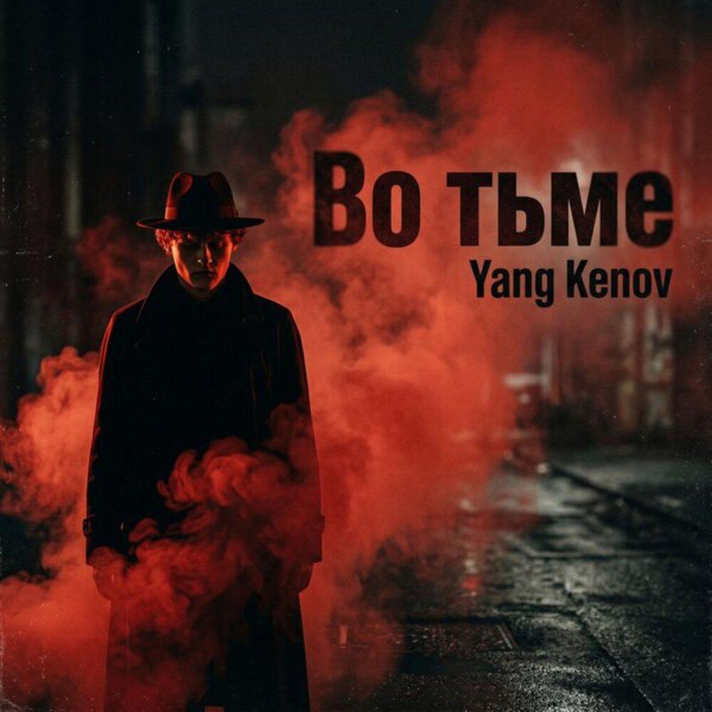 Релиз Во Тьме