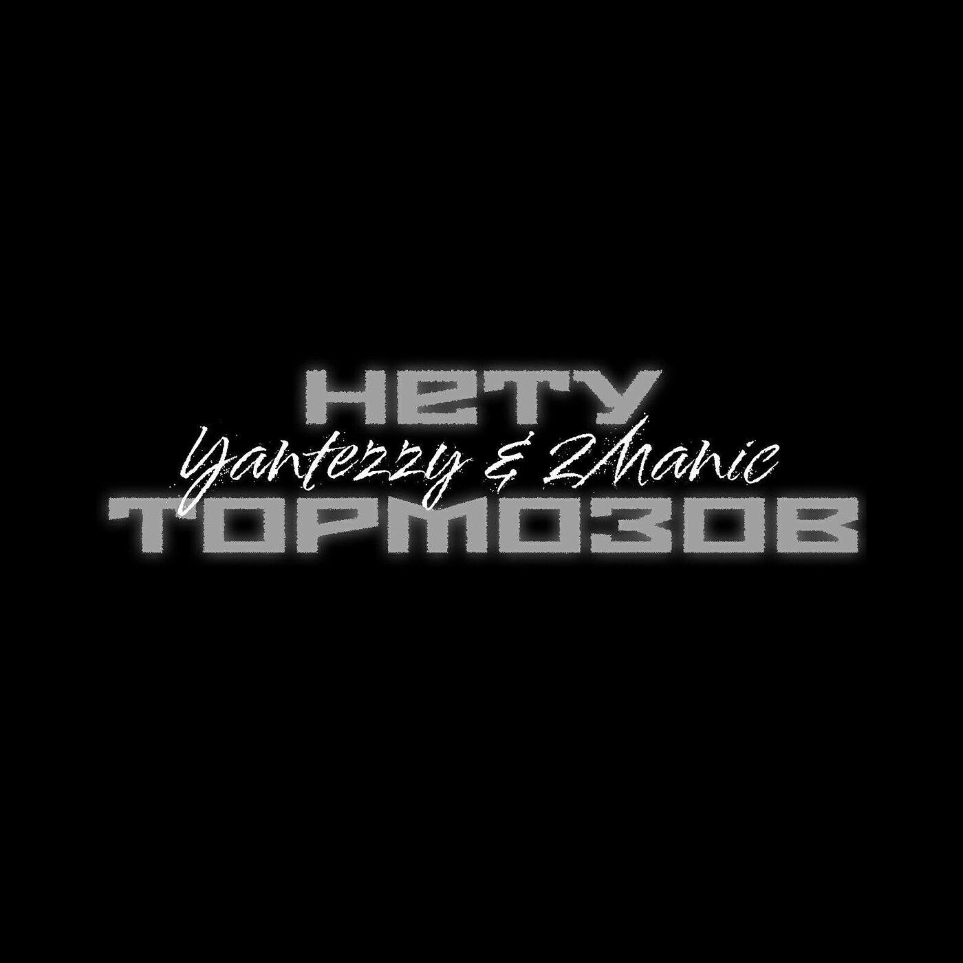 Релиз Нету тормозов