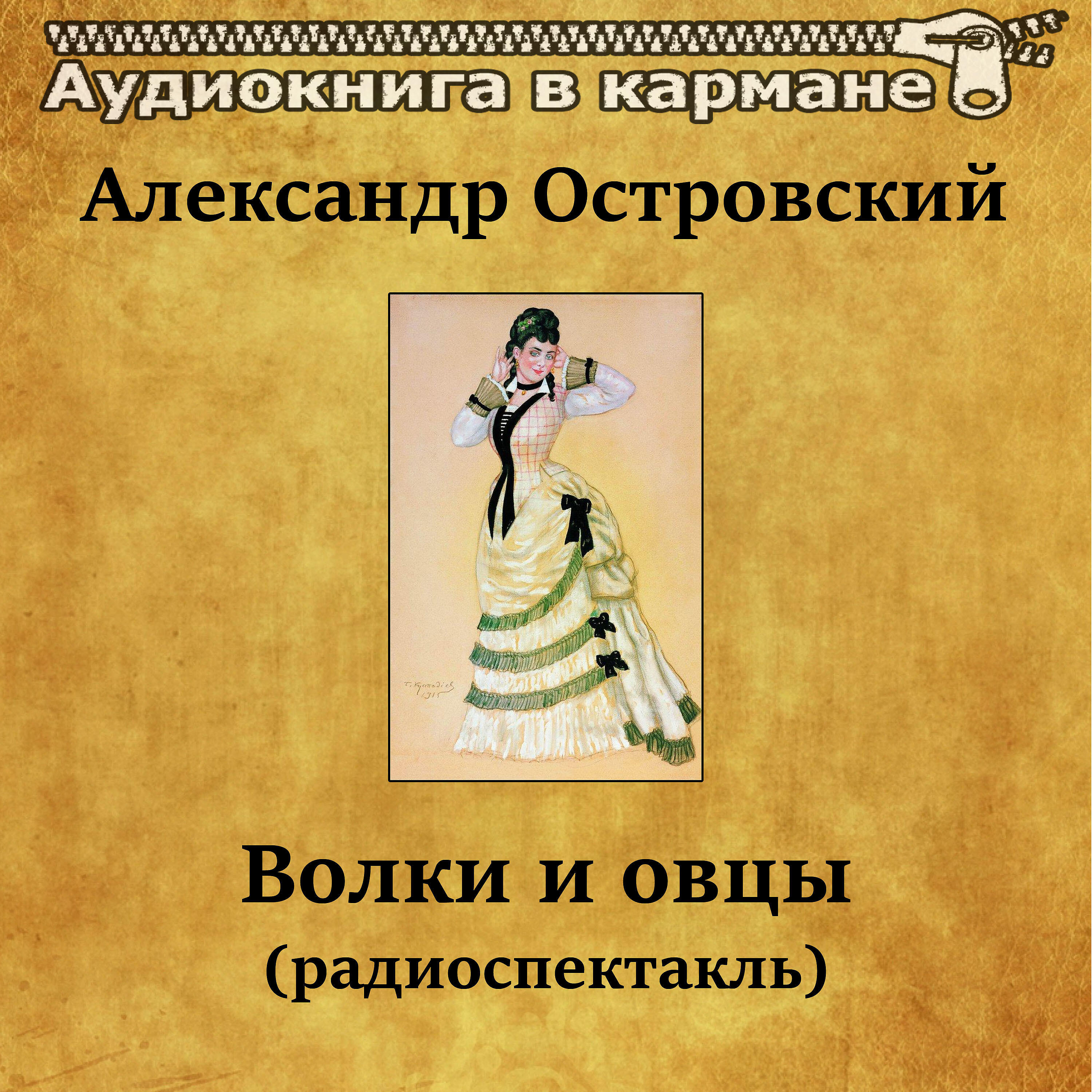 Релиз Александр Островский - Волки и овцы (радиоспектакль)