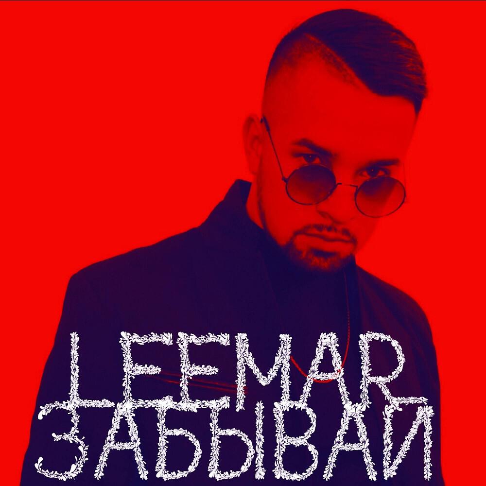 Релиз Leemar - Забывай